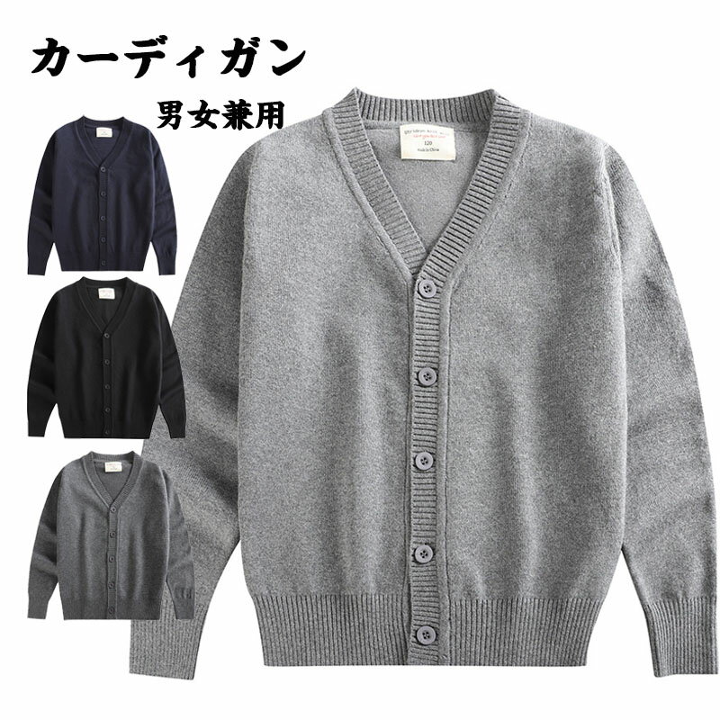 樂天商城 - 子供カーディガン スクールカーディガン 制服 Vネック 子供服 トップス キッズ 女の子 男の子 ニットカーディガン 前開き セーター 暖かい キッズフォーマル 長袖 子ども 学生服 高校生 小学生 発表会 入学式 卒業式 お試験