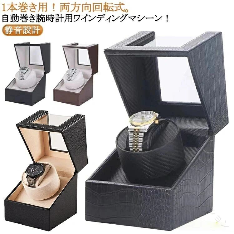 静音設計！1本巻き用！両方向回転式。自動巻き腕時計用ワインディングマシーン！自動巻き腕時計全体を回転させることで内部のローターを回転させ、巻き上げを行うアイテムです。 長時間使わない状態が続くと歯車など内部の油が凝固し、故障や不調が発生しやすくなるため、 自動巻き腕時計をセットし、回転させることでベストな状態を保つことができます。インテリアにも馴染むレザーのボックス型お部屋のインテリアにも馴染みやすい上品なレザーのボックス型ワインディングマシーン。 自動巻き腕時計だけでなく、お気に入りの腕時計のディスプレイにもおすすめです。レディースサイズにも対応！ 腕時計を取り付けるボルダーの外枠を取り外せば、レディースサイズの時計など、 手首が細いサイズの方でもご使用頂けます。寝室にも置ける静音設計！ 動作音がほぼ無音で、寝室や書斎においても睡眠や作業の邪魔になりません。USB電源式と電池式が選べる2way！ 置く場所に合わせて選べるUSB電源式と電池式の2way仕様です。USB電源は付属のUSB-ACアダプタと繋いで、コンセントからでも使用できます。電池式はコードレスの為、場所を選ばず手軽にお使い頂けます。両方向回転モード：2分間反時計回り→6分間停止→2分間時計回り→6分間停止を繰り返します。 ※開封時、始まりが必ずしも反時計回りではありません。 ※回転途中で1度スイッチを切ると、回転分数がリセットされ、ONにしてから再び2分間回転します。※モードは両方向回転のみです。両方向回転に対応した時計でない場合、巻き上げられない場合があります。 サイズ 13*13*16cm サイズについての説明 サイズ：13*13*16cmモード：約2分時計反回り→約6分停止→約2分時計回り→約6分停止→再始動繰り返し。セット内容：ウォッチワインダー本体、電源アダプター、クリーニングクロス。※サイズ計測には誤差が生じます。 素材 PU ゴム 色 01 02 03 04 05 06 07 備考 ●サイズ詳細等の測り方はスタッフ間で統一、徹底はしておりますが、実寸は商品によって若干の誤差(1cm〜3cm )がある場合がございますので、予めご了承ください。 ●製造ロットにより、細部形状の違いや、同色でも色味に多少の誤差が生じます。 ●パッケージは改良のため予告なく仕様を変更する場合があります。 ▼商品の色は、撮影時の光や、お客様のモニターの色具合などにより、実際の商品と異なる場合がございます。あらかじめ、ご了承ください。 ▼生地の特性上、やや匂いが強く感じられるものもございます。数日のご使用や陰干しなどで気になる匂いはほとんど感じられなくなります。 ▼同じ商品でも生産時期により形やサイズ、カラーに多少の誤差が生じる場合もございます。 ▼他店舗でも在庫を共有して販売をしている為、受注後欠品となる場合もございます。予め、ご了承お願い申し上げます。 ▼出荷前に全て検品を行っておりますが、万が一商品に不具合があった場合は、お問い合わせフォームまたはメールよりご連絡頂けます様お願い申し上げます。速やかに対応致しますのでご安心ください。 .ウォッチワインダー 自動巻き機 は 機械式時計 用 に設計され 1本 用 で AC電源 と 乾電池式 の 2way電源 に対応 します。 静音 両方向巻上式 で 腕時計 の 自動巻き上げ と 保管 に最適な 収納ケース 付き 製品 です。。 指定された配送時間は承っておりません。【マリッジサーフファッション】
