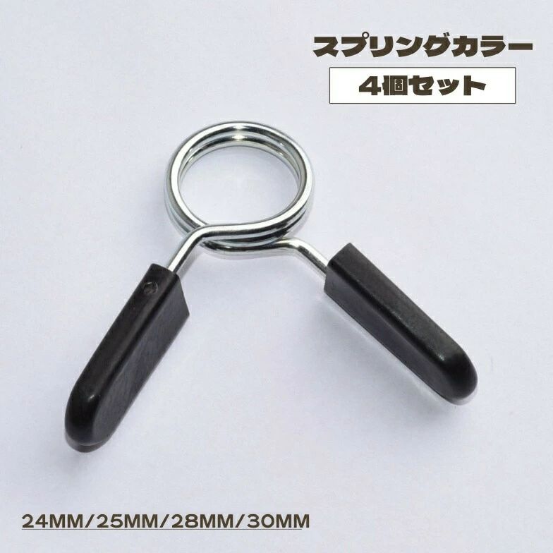 Barbell - スプリングカラー 4個セット プレート止め バーベルカラー バーベルクリップ 留め具 25mm 28mm 30mm バーベル ダンベル ベンチプレス 筋トレ ウェイト トレーニング ジム 器具