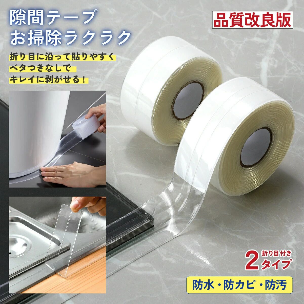防カビテープ 防水テープ トイレ キッチン 浴室 お掃除らくらく 隙間テープ 防カビ 透明…