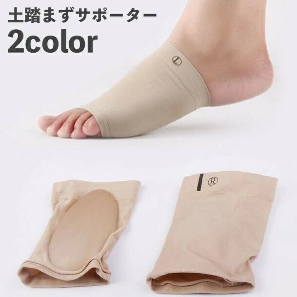 簡単着脱できる土踏まずサポーター2個セット(1足分)です。薄型だから普段の靴が履ける◎男女ともにお使いいただけます♪ 【カラーについて】生産ロットにより柄の出方や色の濃淡が異なる場合がございます。お使いのモニターや撮影時の光の加減などにより画像と実際の商品のカラーが異なる場合もございます。予告なしにカラーやデザインなどの変更がある場合もございます。 【素材について】ポリエステル　シリコン 【補足説明】※色落ちする場合がございます。手洗い後、ご着用くださいますようお願い致します。