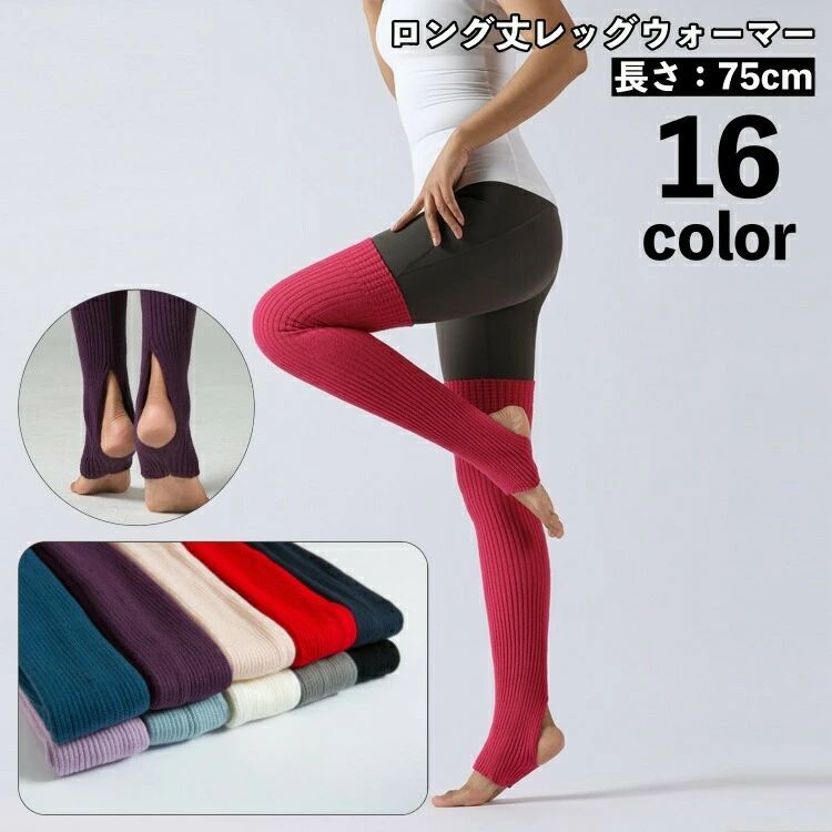 脚が長くキレイに見えるリブ素材のロング丈レッグウォーマー。パンツと合わせてもレオタードと合わせても可愛い♪バレエだけでなくヨガ、ダンス、ジムなどにも◎シンプルなのでもちろん普段使いにも◎豊富なカラバリでお気に入りのお色がきっと見つかります♪ 【サイズについて】画像をご参照ください。 【カラーについて】生産ロットにより柄の出方や色の濃淡が異なる場合がございます。お使いのモニターや撮影時の光の加減などにより画像と実際の商品のカラーが異なる場合もございます。予告なしにカラーやデザインなどの変更がある場合もございます。 【素材について】アクリル 【補足説明】※色落ちする場合がございます。手洗い後、ご着用くださいますようお願い致します。
