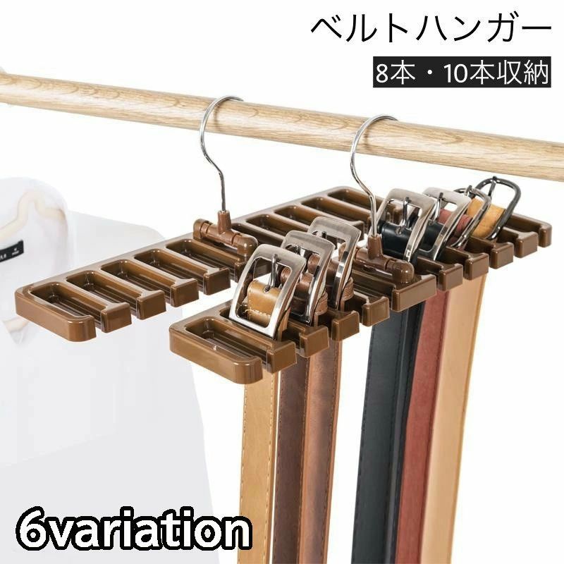 乐天商城 - ベルトハンガー 10本収納 8本収納 単品 ネクタイハンガー ベルト収納 ネクタイ収納 ベルト掛け 吊り下げ 隙間収納 省スペース 生活雑貨 収納用品 クローゼット スッキリ 便利