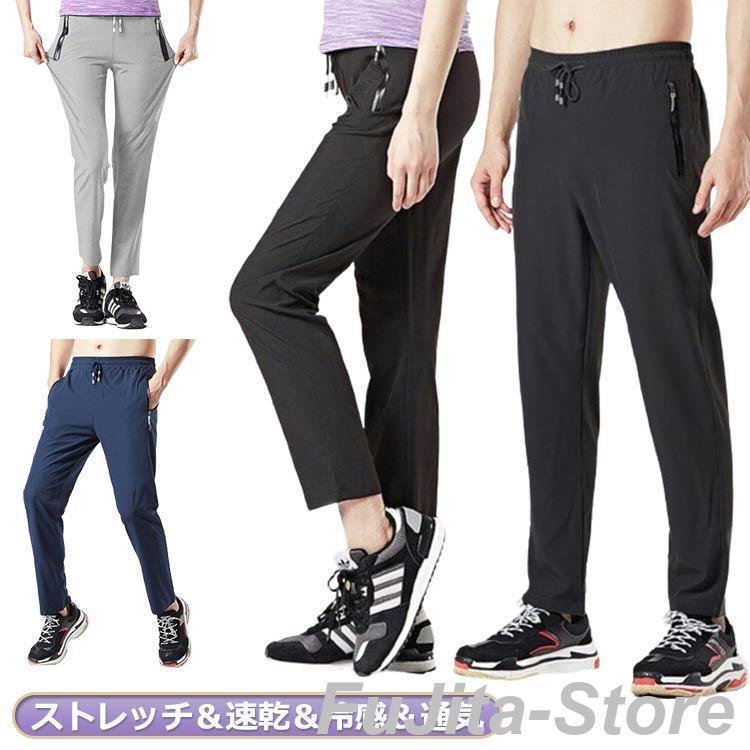 ひんやり ゆったり メンズ 夏 速乾 夏用 スポーツ 涼感 冷感 パンツ ジャージ パンツ レディース 接触冷感 ナイロンパンツ ストレッチ..
