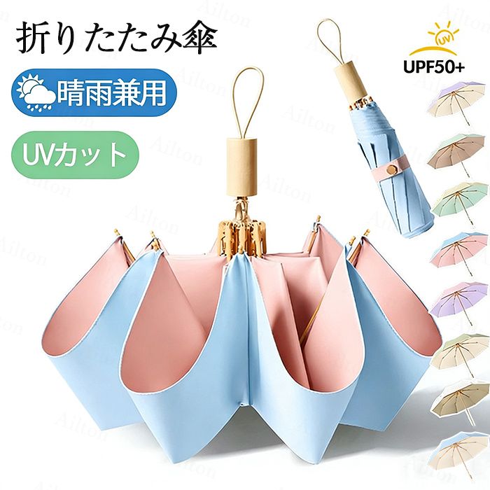 折りたたみ傘 レディース雨傘 日傘 8本骨 晴雨兼用 UVカット 折り畳み傘 三つ折り傘 木製ハンドル 爽やか 可愛い 耐久性 耐風 撥水 お洒落 通勤 通学 旅行 出張 カサ かさ 日焼け対策 紫外線対策 女子 学生用 誕生日 母の日 ギフト プレゼント 全8色