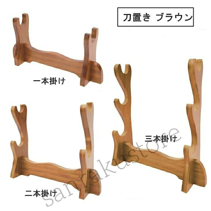 【送料無料】 刀置き 木製 刀掛け台 刀置台 ミニ刀置き 短刀 小刀 脇差 展示用 ディスプレイスタンド 茶色 コンパクト サイズ 和風 インテリア 飾り台 コレクション用 高級感 シンプル デザイン 和室 装飾 伝統 工芸品 模造刀 美術刀 レプリカ 置物 収納 おしゃれ