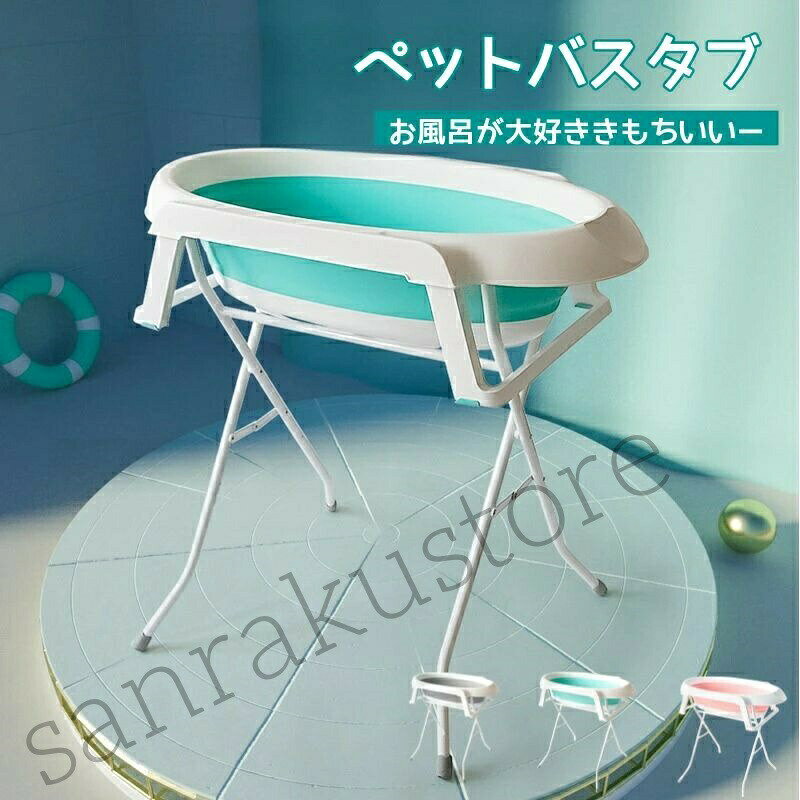 【 送料無料】ペット用バスタブ 小型犬 中型犬 猫 多用途 折りたたみ式 浴槽 脚台付き グルーミング トリミング用 収納便利 排水口付き 安全素材 ソフトタブ 滑り止め 底部安定 持ち運び簡単 ペットお風呂 介護用 ベビー入浴台 家庭用