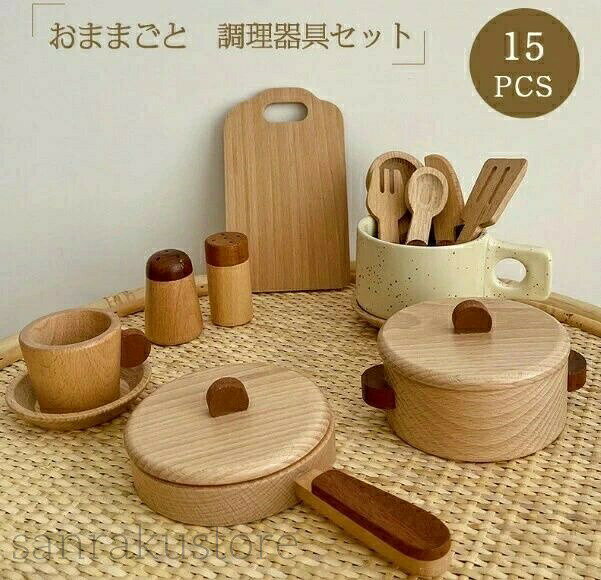 【送料無料】ままごと キッチン木製 調理器具 食器セット おもちゃ 知育玩具 木のおもちゃ木製ままごとセット 15点 3歳以上 知育玩具 食器 なべ ナイフ 皿面取り加工 ごっこ遊び想像力育成男女兼用 誕生日クリスマス ギフト プレゼント おうち遊び 室内 子供の日 出産祝い
