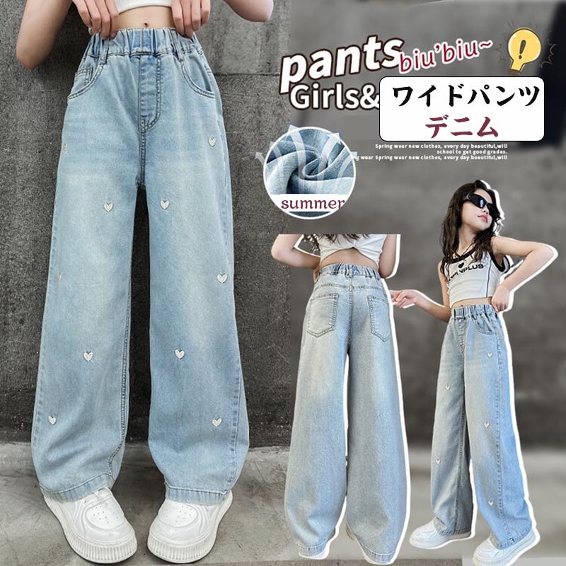 樂天商城 - 送料無料 女の子 デニムパンツ かわいい 刺繍ハート柄 キッズ デニム パンツ ワイドパンツ ジーパン ウエストゴム 夏 ロングパンツ キッズ ワイドデニム ボトムス パンツ シンプル カジュアル 春夏 オシャレ 小学生 中学生 ジュニア 普段着 楽天海外通販