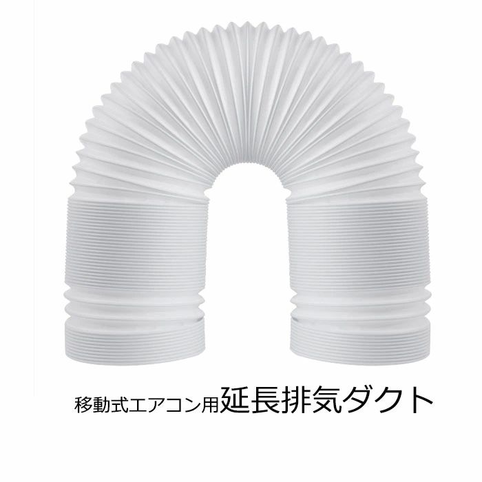 送料無料 延長排気ダクト 風管 移動式エアコン用 スポットエアコン用 排気管 延長 2M 直径（外径）13cm 15cm 楽天海…