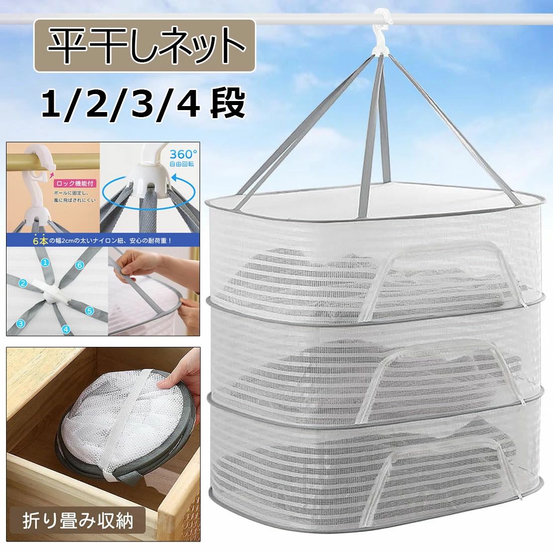 平干しネット 型崩れ防止 物干しネット 平置きネット 折りたたみ収納 ハンギングドライネット 1/2/3/4段 大容量 防風 円形 平ぼしネット 落下防止 衣類変形防止 吊り下げ式フック 食品/野菜干しネット 室内 屋外 乾燥 密閉タイプ 耐荷重 セーター干しネット 洗濯物 干し網