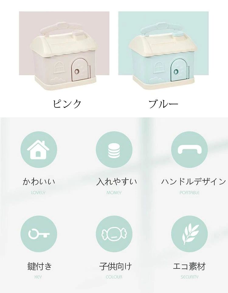 【送料無料】貯金箱 おしゃれ マネーバンク 子供 硬貨 コイン お札 紙幣 鍵付き 家...