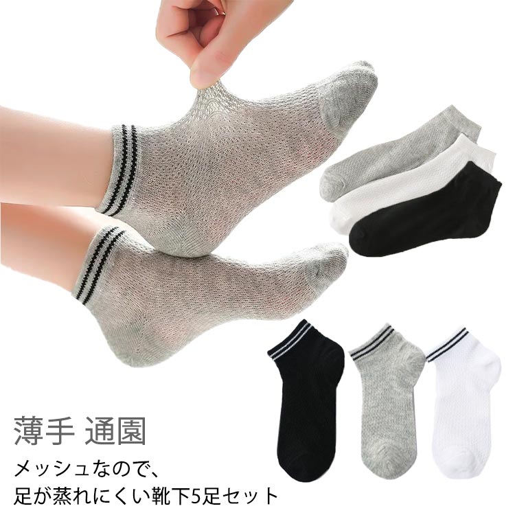 樂天商城 - キッズ　靴下 夏 ベビー 5足セット 子供 ソックス おしゃれ かわいい キッズ靴下 子供用靴下 女の子 男の子 キッズソックス 春夏秋 薄手 メッシュ 通気 快適 蒸れない 通園 通学 無地 ショート丈 保育園 幼稚園 プレゼント ギフト 送料無料
