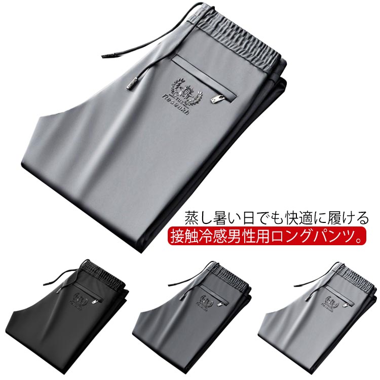 Rakuten - アイスシルクパンツ 【2枚セット】 接触冷感 ロングパンツ メンズ ゴルフパンツ イージーパンツ 薄手 冷感パンツ ストレッチパンツ 夏 涼しい チノパン 通気 速乾 スポーツパンツ 大きいサイズ サマーパンツ ウエストゴム 伸縮 長ズボン カジュアル