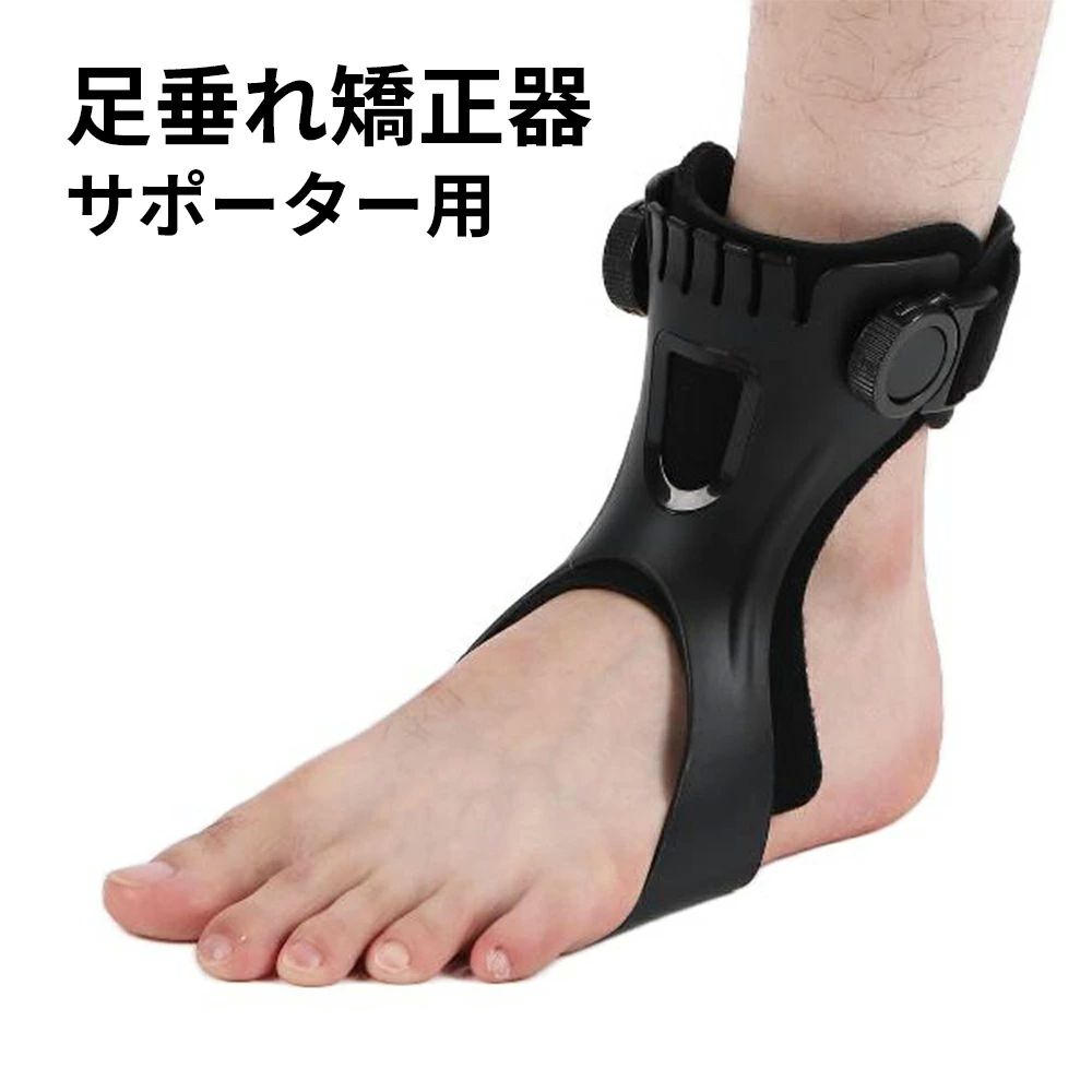 調節可能 足底筋膜炎 AFO足首ブレース 下垂足矯正 つま先 足垂れ矯正器 足内反矯正 痛み軽減 足首サポーター用 固定 スポーツ 男