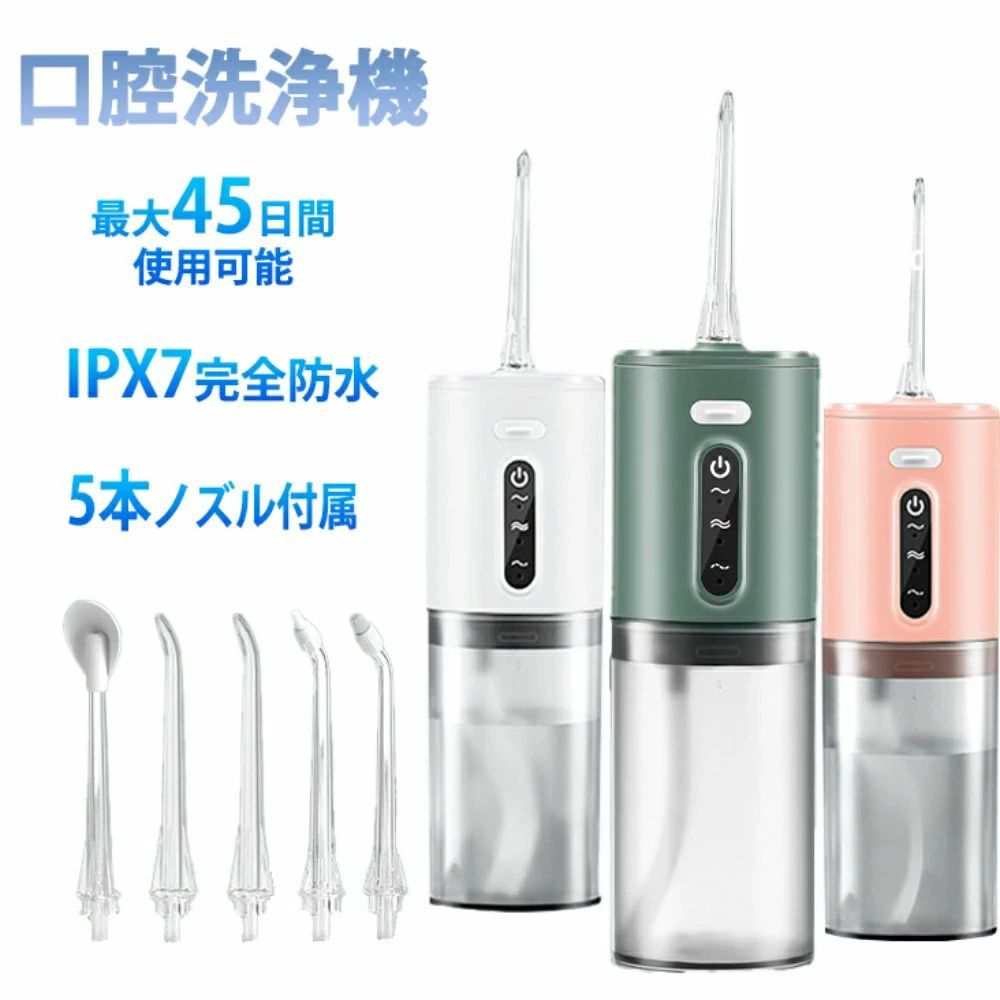 口腔洗浄器 ジェットウォッシャー 防水 電動 USB充電 コードレス 口腔洗浄機 IPX7防水 デンタル 3段階調節可能 歯周ポケット 治療歯 歯ブラシ 歯磨き 虫歯 歯周病 口臭 歯石 歯周ポケット 治療歯超音波水流 ギフト