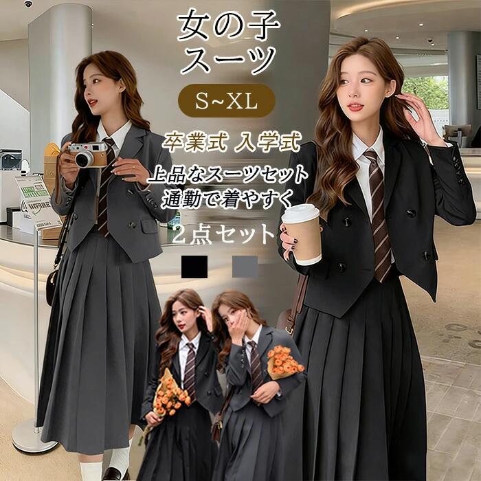 Rakuten - 女の子 高校生 フォーマルスーツ 140 JK制服 【お得な2点セット】卒業式 小学生 160 150 入学式 スーツセッ キッズ スーツ 卒服