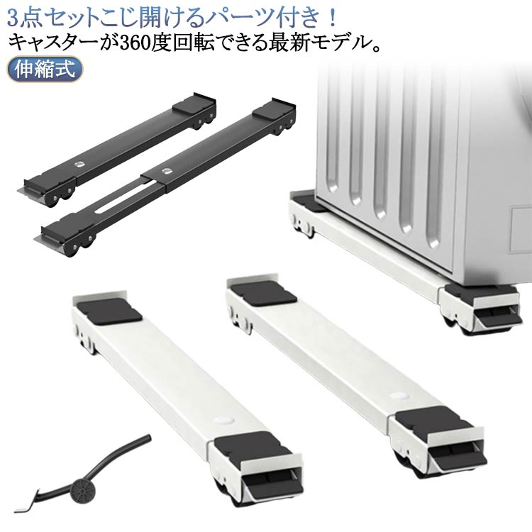 冷蔵庫 引っ越し 滑り止めマット キャスター付き 伸縮式 移動 置き台 家具 かさ上...
