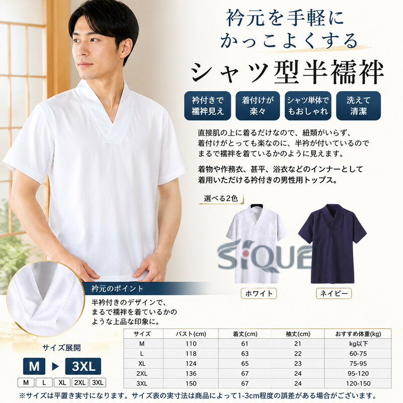 M-3XL!衿元を手軽にかっこよくするシャツ型半襦袢。直接肌の上に着るだけなので、紐類がいらず、着付けがとっても楽なのに、半衿が付いているのでまるで襦袢を着ているかのように見えます。シャツ単体としてもお使いいただけるおしゃれな1枚。着物や作務衣、甚平、浴衣などのインナーとして着用いただける衿付きの男性用トップス。サイズM L XL 2XL 3XLサイズについての説明【M】バスト110cm 着丈61cm 袖丈21cm おすすめ体重kg以下【L】バスト118cm 着丈63cm 袖丈22cm おすすめ体重60-75kg【XL】バスト124cm 着丈65cm 袖丈23cm おすすめ体重75-95kg【2XL】バスト136cm 着丈67cm 袖丈24cm おすすめ体重95-120kg【2XL】バスト150cm 着丈67cm 袖丈24cm おすすめ体重120-150kg※サイズは平置き実寸になります。 サイズ表の実寸法は商品によって1-3cm程度の誤差がある場合がございます。素材ポリエステル色ホワイト ネイビー備考サイズ詳細等の測り方はスタッフ間で統一、徹底はしておりますが、実寸は商品によって若干の誤差(1cm〜3cm )がある場合がございますので、予めご了承ください。商品の色は、撮影時の光や、お客様のモニターの色具合などにより、実際の商品と異なる場合がございます。あらかじめ、ご了承ください。▼色味の強い製品によっては他の衣類などに色移りする場合もございますので、速やかに(脱水、乾燥等)するようにお願いいたします。▼▼生地の特性上、やや匂いが強く感じられるものもございます。数日のご使用や陰干しなどで気になる匂いはほとんど感じられなくなります。指定された配送時間は承っておりません。【】半襦袢 メンズ レディース 大人 男女 メンズファッション 早い者勝ち ホワイト ネイビー M L XL 2XL 3XL
