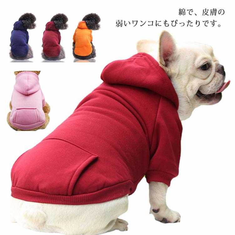綿で、皮膚の弱いワンコにもぴったりです。触り良く、伸縮性と保温性あって、お散歩、お出かけなどに大活躍。明るい色、あなたの犬をよりキュートにします。それはただのパーカー以上のものです。ペットの脱毛は天性で、服を着ると、ソファの上にペットの毛まみれを避けることができます。主人生活上の清潔にもっと便利です。サイズXS S M L XL 2XLサイズについての説明XS バスト27cm 着丈16cm 体重0.65-1.2kgS バスト32cm 着丈20cm 体重1.2-2kgM バスト37cm 着丈25cm 体重2-3kgL バスト42cm 着丈30cm 体重3-4.25kgXL バスト47cm 着丈35cm 体重4.25-6kg2XL バスト52cm 着丈40cm 体重6-8kg素材ポリエステル色ワインレッド ネイビー オレンジ ピンク パープル ブラウン備考サイズ詳細等の測り方はスタッフ間で統一、徹底はしておりますが、実寸は商品によって若干の誤差(1cm〜3cm )がある場合がございますので、予めご了承ください。製造ロットにより、細部形状の違いや、同色でも色味に多少の誤差が生じます。パッケージは改良のため予告なく仕様を変更する場合があります。▼商品の色は、撮影時の光や、お客様のモニターの色具合などにより、実際の商品と異なる場合がございます。あらかじめ、ご了承ください。▼生地の特性上、やや匂いが強く感じられるものもございます。数日のご使用や陰干しなどで気になる匂いはほとんど感じられなくなります。▼同じ商品でも生産時期により形やサイズ、カラーに多少の誤差が生じる場合もございます。▼他店舗でも在庫を共有して販売をしている為、受注後欠品となる場合もございます。予め、ご了承お願い申し上げます。▼トレーナー 冬 犬用 ドッグウェア 犬 ペット ペットグッズ 豊富な品揃え ワインレッド ネイビー オレンジ ピンク パープル ブラウン XS S M L XL 2XL