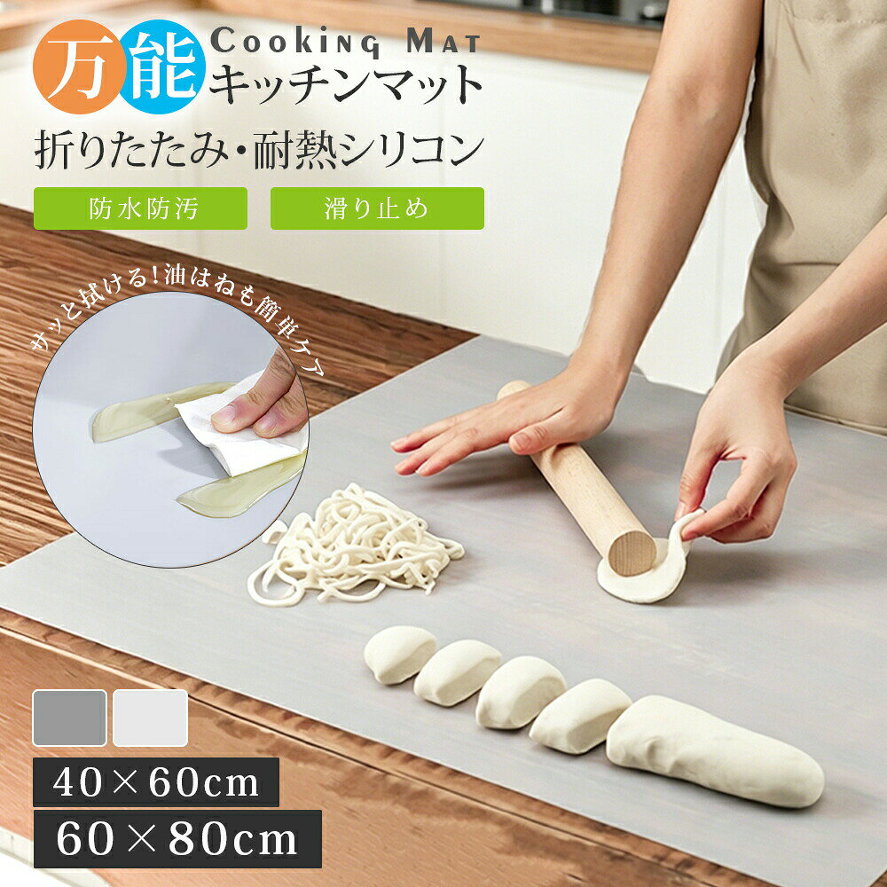 メーカー希望小売価格はメーカーカタログに基づいて掲載しています商品情報商品名キッチン シリコンマットサイズ(約)60×40cm 厚さ1mm / 80×60cm 厚さ1.2mm。引き出し用・キャビネット用としても自由にカット可能で、シリコンマットとして多用途に使用できます。材質(素材)シリコンゴム特徴(ポイント)使い方・お手入れ方法・水洗いで簡単に清潔。・頑固な汚れは中性洗剤を少量使用。・洗浄後は吊るして自然乾燥。・強アルカリ洗剤や漂白剤の使用は控えてください。・調理台とマットの間に水分が入った場合は拭き取り、十分に乾燥させてからご使用ください。・熱い鍋やフライパンを直接置く場合は、一時的に置くことを推奨します。・汚れを長時間放置するとカビや変色の原因になりますので、こまめなお手入れをお願いします。・お手入れの際はスポンジで優しく洗い、水でよくすすいで乾かしてください。【関連ワード】水切りボウル 3wayボウル ステンレスボウル ザル付きボウル 調理ボウル 多機能ボウル キッチンボウル 水切りザル 下ごしらえボウル 洗えるボウル キッチン便利グッズ 料理道具 野菜洗いボウル 重ね収納ボウル ボウルとザルセット 水切り付きボウル 食材準備ボウル 分離式ボウル スタイリッシュキッチン＼＼厳選アイテムで、暮らしにぬくもりを//シリコンマット キッチン 耐熱 調理台 キッチン用品 食器 調理器具 新作 ホワイト グレー 40cmx60cm 厚さ1mm 60cmx80cm 厚さ1.2mm