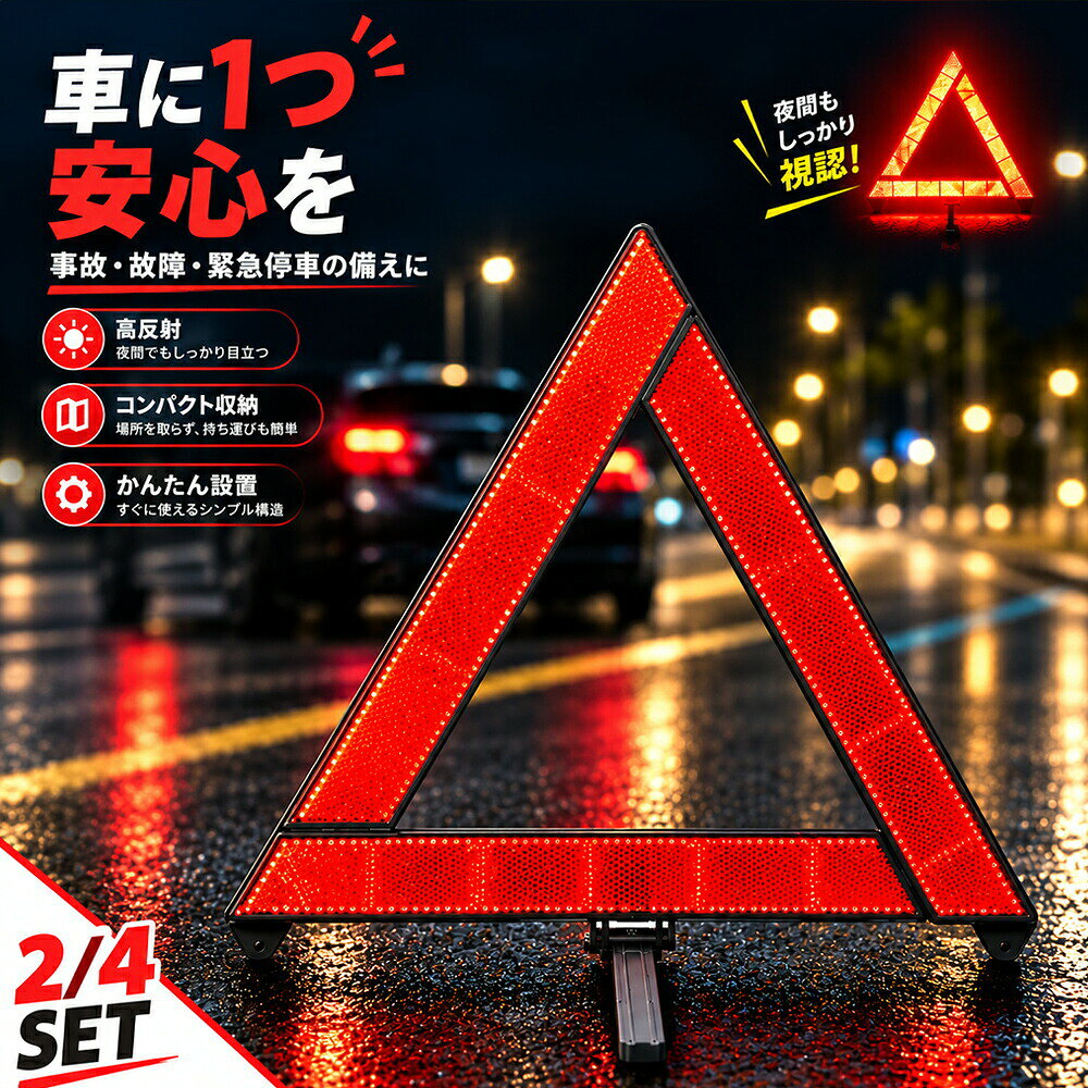 折りたたみ式 三角表示板昼も夜も高反射。もしもの停車時に後方へしっかり注意喚起高反射仕様光を受けてしっかり反射する高反射素材を採用。昼間はもちろん、夜間も後続車から見つけやすく、停車車両の存在を知らせるのに役立ちます。昼夜対応明るい時間帯だけでなく、夜間のヘッドライトにも鮮やかに反射。故障や緊急停車など、時間帯を問わず使用できます。安定した設置底部には展開式の脚を搭載。脚を広げて地面に置くだけで、ぐらつきにくく安定して設置できます。折りたたみ式使わない時は細長く折りたためるコンパクト設計。車内の収納スペースを取りにくく、常備しやすい仕様です。専用ケース付き専用収納ケース付きで、汚れや傷を防ぎながら保管できます。必要な時にも取り出しやすく、車載用の備えに便利です。スリム収納収納時の厚さは約3cm。グローブボックス下、トランクのサイドポケット、ドアポケットなど、車内のちょっとしたスペースに収納できます。軽量設計本体重量は約85g。軽量で持ち運びしやすく、緊急時にもサッと取り出して設置できます。使用方法1. 収納ケースから取り出す2. 本体を開く3. 接続部分を固定する4. 底部の脚を広げる5. 安定した場所に設置する商品仕様商品名:三角表示板本体サイズ:約29×29cm収納ケース:約30cm収納時厚さ:約3cm本体重量:約85gケース込み:約108g材質:PVC反射材セット数:2個・4個・本商品は、故障・事故・緊急停車時などに後続車へ注意喚起するための補助用品です。・安全を完全に保証するものではありません。周囲の状況を十分に確認して使用してください。・道路上で設置する際は、車両や周囲の交通に十分注意してください。・設置時は底部の脚をしっかり広げ、安定した場所に置いてください。・強風時や路面状況によっては、安定性が低下する場合があります。・使用後は汚れや水分を拭き取り、十分に乾燥させてから収納してください。・反射面に汚れや傷が付くと、反射性能が低下する場合があります。・火気や高温になる場所での使用・保管は避けてください。・サイズ・重量は測定方法により多少の誤差が生じる場合があります。・商品の色味は、モニター環境や撮影条件により実物と多少異なる場合があります。＼＼厳選アイテムで、暮らしにぬくもりを//三角表示板 三角停止板 2個セット 4 2個セット 4個セット
