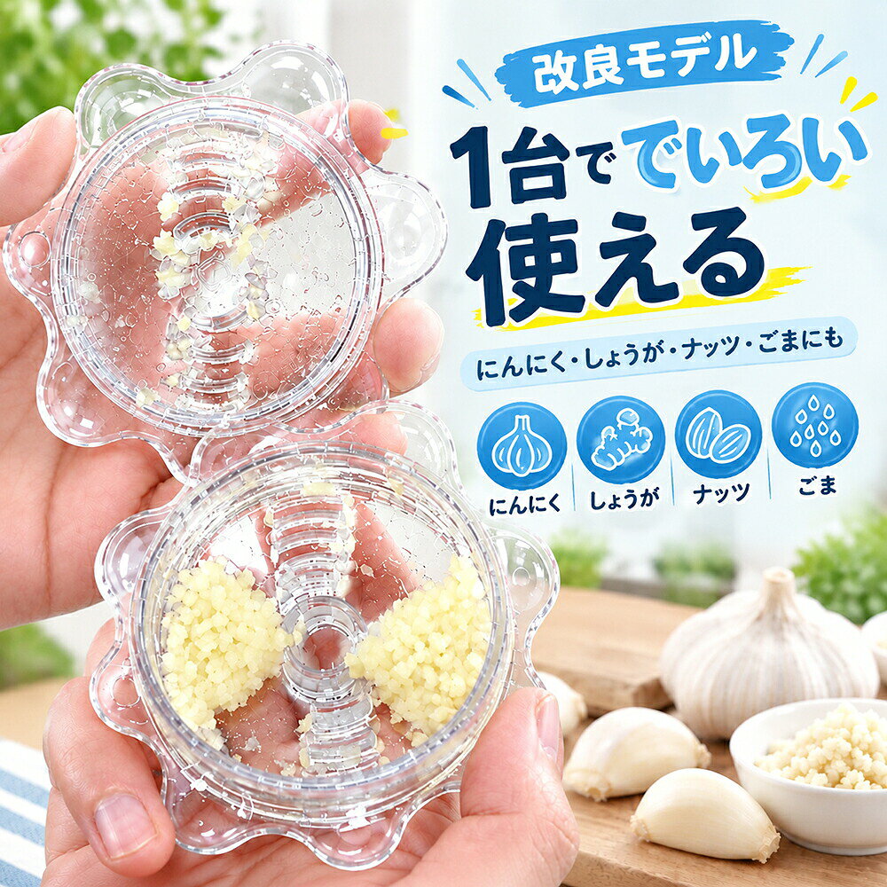 メーカー希望小売価格はメーカーカタログに基づいて掲載しています商品情報商品名ガーリックプレス6つの核心特長製品基本仕様【素材】透明樹脂 【対応食材】にんにく、しょうが、胡椒、ナッツ、青豆、ゴマ、チーズなど 【構造】上下分解式 【セット内容】本体一式 【組立】不要(完成品)使用手順Step1:容器内に食材を投入します。Step2:蓋をしっかり閉めます。Step3:蓋を回転させるだけでみじん切り完成。Step4:使用後はパーツを分解し水洗いしてください。おすすめ使用シーン一人暮らし、賃貸キッチン、薬味調理、少量調理、家事時短、お弁当作り、鍋・焼き物の下準備、ナッツ粉砕ご使用上の注意事項※高温場所・火元付近に設置しないでください。変形・破損の恐れがあります。※強い衝撃を与えたり、落下させないでください。破損・亀裂の原因となります。※食器洗い機・食器乾燥機のご使用はお控えください。変形・素材劣化の恐れがあります。※大きな骨、極端に硬い食材には使用しないでください。刃の破損原因となります。関連キーワードガーリックプレス、手動みじん切り器、にんにくつぶし、ミニチョッパー、調理器具、みじん切り、生姜つぶし、キッチン用品、回すだけ簡単、手動チョッパー、にんにくみじん、簡単調理、お手入れ簡単、透明みじん切り器、ナッツクラッシャー、薬味カッター＼＼厳選アイテムで、暮らしにぬくもりを//にんにく おろし器 回すだけ ガーリッ 調理 製菓道具 調理器具 その他の調理器具 にんにくつぶし 超目玉商品