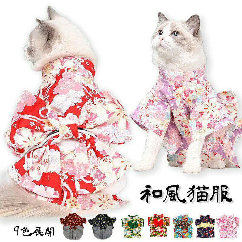 Item Information商品内容ペット服素材ポリエステルカラー9色サイズS-XL☆お世話になっております。・撮影、PC環境等で画像の色合いが若干違うことがあり、ご了承ください。生産国中国新作 猫服 犬服 和風 浴衣 春物 ペ 犬用品 ドッグウェア 着物 人気 うすいろ あか 01 02 03 04 05 06 07 S(2.5-4kg) M(4-6kg) L(6-9kg) XL(10-12kg)