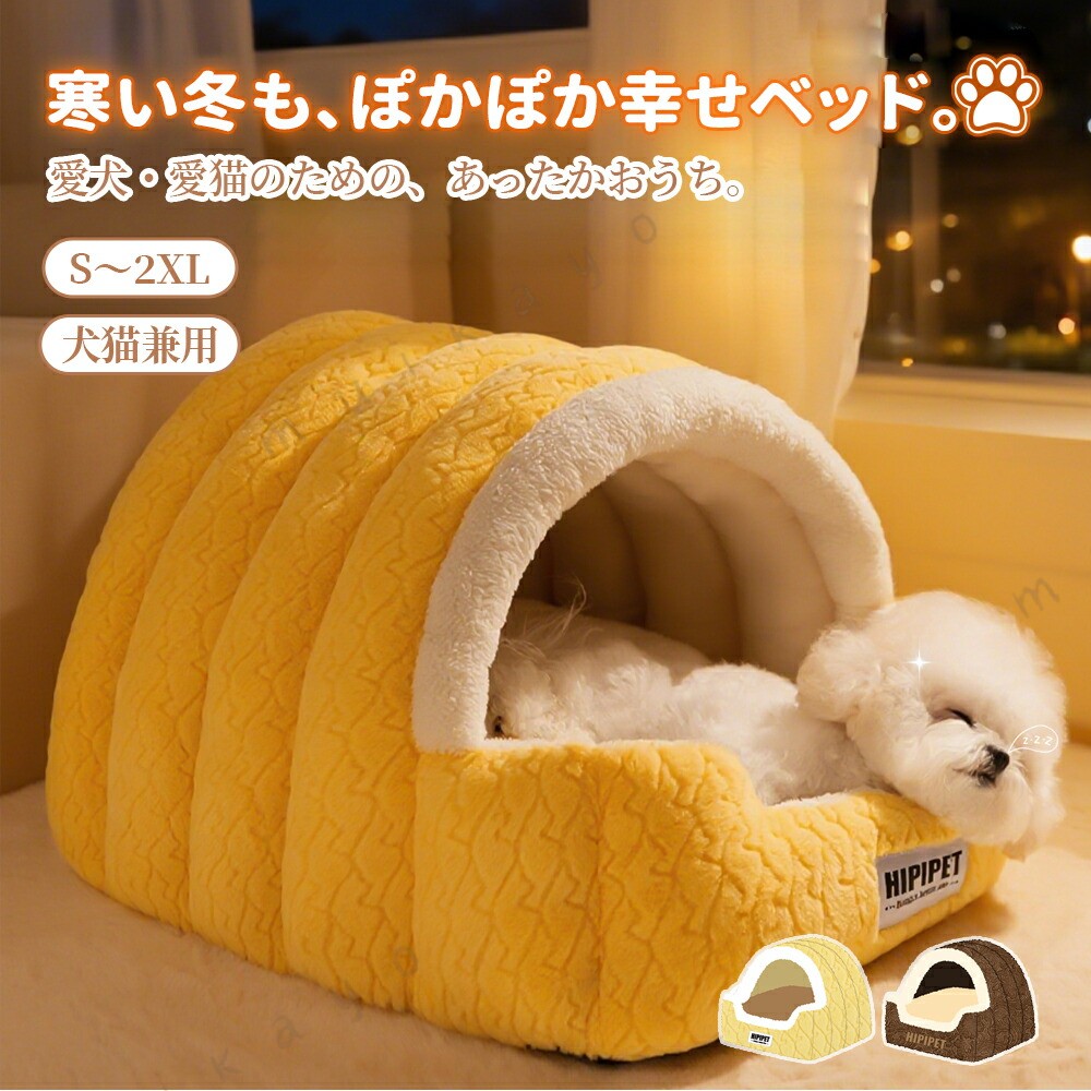商品詳細おすすめポイントまるで雲の上。包み込まれる柔らかさ高密度のふわふわ綿がやさしく身体を支え、自然にリラックスできる寝心地。洞窟のような包まれ感で、安心のひとときすっぽり入れるドーム型デザイン。光や風をやわらかく遮り、落ち着ける空間に。WarmLock繊維で、あたたかさをキープ中綿が空気をしっかり含み、体温を逃さず保温。寒い日もずっとぽかぽか。Air-Skin生地で、肌ざわりしっとりふんわりなめらかな表面は、ずっと触れていたくなる心地よさ。底面すべり止め加工でズレにくい安定感のあるドットすべり止め仕様。どんな床面でも安心して使える。取り外せるクッションで清潔キープファスナー付きで洗濯も簡単。いつでも清潔に使える。サイズS/M/L/XL/2XL※測定方法によって誤差が生じますので、予めご了承下さい。カラーイエロー|ブラウン素材Air-Skin(エアスキン)生地、PP綿在庫・発送について(沖縄・離島への配送は別途送料かかります。)こちらの商品は圧縮梱包でお届けいたします。開封直後は形崩れや中綿の偏りが見られる場合がありますが、手で軽くほぐして整えていただくと元のふんわり感に戻ります。あらかじめご了承ください。原産国中国(日本の標準で検品しております。)お祝いお祝い ギフト プレゼント お返し お礼 贈答品 誕生日 バースデー クリスマス 新生活応援 新築注意事項・この商品はギフトラッピングを承っておりません。・輸送の際にキズ・汚れ・箱潰れが生じている場合がございますが商品は新品ですのでご安心ください。・モニターの発色の具合によって実際のものと色が異なる場合がございます。イメージ違いなどお客様都合によるご注文後のキャンセル、返品はお受け致しかねます。・使用時の破損や事故等につきましては責任を負いかねます。検索関連キーワード(商品の説明ではありません)ペットベッド ペット 犬 猫 犬猫兼用 犬 ベッド 猫 ベッド犬用ベッド 猫用ベッド 犬 猫 ドーム型 ドームベッド 型ベッド クッション付き ふわふわ もこもこ あったか 保温 防寒 冬用 暖かい 包み込む 柔らかい 雲のよう Air-Skin生地 ワームロック繊維 通気性 滑り止め 安定感 コンパクト 軽量 室内用 快眠 リラックス 癒し 安心感 丸洗いOK 洗える ファスナー式 クッション取り外し 清潔 北欧風 ナチュラル シンプル おしゃれ 可愛い 高級感 インテリアに合う ギフト プレゼント 冬対策 防寒対策 省スペース 屋根付き ペットルーム 品 ペットグッズ ペットインテリア ドーム ドッグ キャット 猫小屋 犬小屋 快適空間 小型犬 中型犬 大型犬 柴犬 トイプードル マルチーズ スコティッシュ イエロー ブラウン S M L XL 2XL S〜2XL サイズ展開 豊富サイズ 多頭飼い対応ペットベッド ドーム型 冬 犬 ベッド ペット ペットグッズ 早い者勝ち ブラウン イエロー M L S XL 2XL