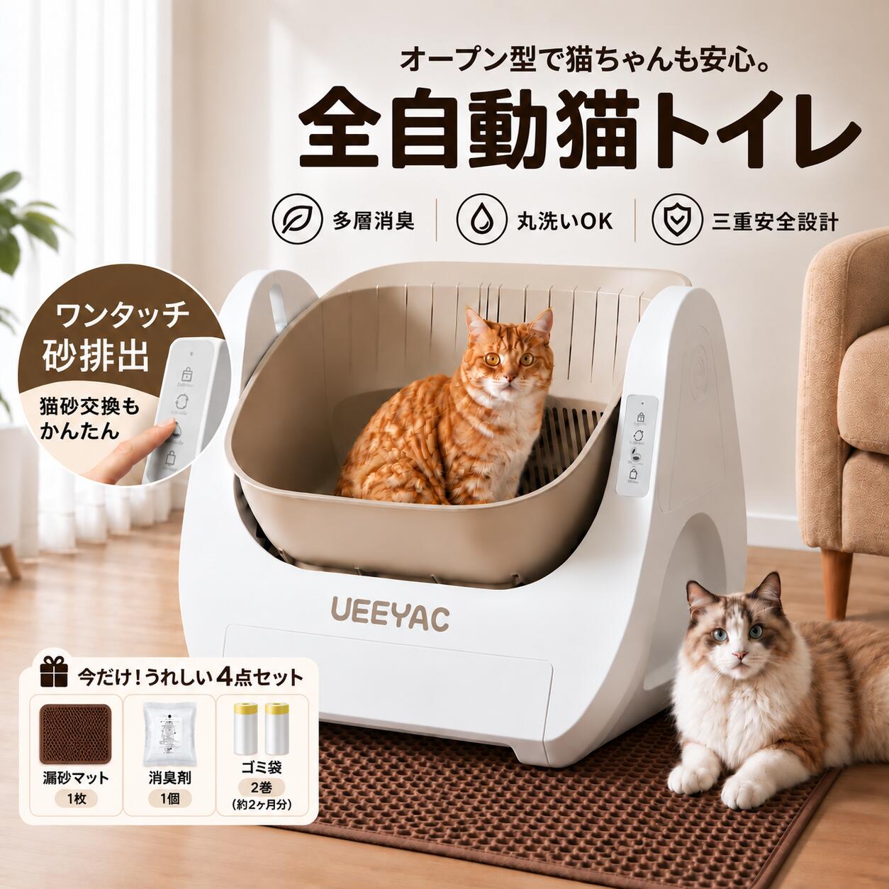 商品情報製品仕様サイズ:532×432×423mmダスト容量:最大 8.5L猫砂容量:最大 10L動作音:約 30dB入口高さ:26cm対応体重:2〜10kg対応猫砂:鉱物砂木製砂ベントナイト認証:PSE 認証取得済み保証期間:1年間【電子機器の操作が苦手な方にも、とても使いやすい】日本語音声ガイド付きで、操作もカンタン。面倒なアプリ連携不要、電源を入れるだけですぐ使えます。【全自動清掃で、手間いらず】猫がトイレを出てから約 10 秒で検知、3 分後に自動で清掃スタート!トイレの掃除の時間が大幅削減できるから、忙しい朝も夜も、ゆっくり過ごせます。【猫ちゃんが安心して使える設計】オープン式デザインで、トレーニング不要!トイレが苦手な子でもすぐ慣れます。入口高さわずか 26cm で、高齢猫や足腰の弱い子もラクラク出入り可能。ストレスフリーでトイレを使ってもらえます。【大容量で、多頭飼いも安心】猫砂容量は最大 10L、ゴミ収納容量は 8.5L!10kg までの猫ちゃんに対応し、広々とした内部空間で、複数頭飼いでもストレスなく使えます。交換掃除の回数が減るから、忙しい方でもラクに管理できます。【ダブル消臭システムで、ニオイ悩みゼロ】密閉式のゴミボックスに専用消臭カートリッジを搭載。トイレの気になるニオイを強力にキャッチ!お部屋にニオイが広がらないから、来客時も安心です。【多種類の猫砂に対応お手入れも簡単】鉱物砂木製砂ベントナイトなど、市販の主流猫砂がほぼ使えます。防汚マット採用で、砂が張り付きにくく、お手入れがとてもカンタン。汚れが気になったら、本体を丸洗いするだけで OK(熱湯不可/水浸し厳禁水蒸気侵入防止のため)。【安心安全設計で事故を防ぐ】後方開閉構造で猫の誤侵入を防止。3 段階センサー搭載+タッチで自動反発するから、挟み込み事故をしっかりガード。異常検知時はすぐに停止するので、安心して使えます。【30dB の静音設計で、夜も快適】動作音は約 30dB の静音設計。睡眠の邪魔をしない静かさだから、夜中の清掃音で起きる心配もありません。【購入者への安心メッセージ】PSE 認証取得済みで安心して使えます。関連キーワード全自動猫トイレ 自動猫トイレ 猫トイレ 自動清掃 オープン式猫トイレ 大容量猫トイレ 多頭飼い対応 猫トイレ 消臭 猫トイレ ニオイ対策 ダブル消臭 静音設計 低騒音30dB 丸洗いOK 防水設計 水洗い可能 猫トイレ 低入口 シニア猫対応 猫トイレ 挟み防止 センサー付き 安全設計 猫トイレ 日本語音声 アプリ不要 簡単操作 猫トイレ 一人暮らし 猫トイレ 留守番 猫トイレ 忙しい方 猫トイレ 初心者向け 鉱物砂対応 木製砂対応 ベントナイト対応 多種猫砂対応 猫トイレ おすすめ 人気 ランキング 比較 評判【砂取マット1枚+消臭剤1個+ゴミ袋10点付属 】全自動猫トイレ アプリ不要 操作簡単 高齢者にも 三重安全設計 スマート猫トイレ 自動猫トイレ 留守番 引っ越し 誕生日 プレゼント5トイレ 自動 オープンタイプ 自動砂替 ペット ペットグッズ 早い者勝ち