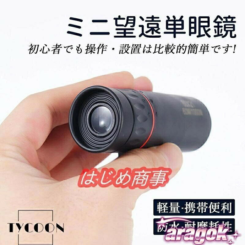 単眼鏡 望遠鏡 超望遠レンズ 片手望 高倍率 高解像度 小型 軽量 携帯便利 防水 防...