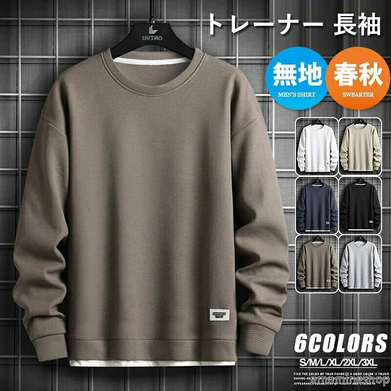 商品名トレーナー 長袖 メンズ 無地 プルオーバー スウェットシャツ ワッフル生地 無地 重ね着風 トップス クルーネック おしゃれ 春服 秋服 シンプル カジュアル ルームウェア ゆったり 薄手 父の日 大きいサイズカラーブラック ホワイト アンズ ブラウン 紺色 グレーサイズM L XL 2XL 3XL【素材】ポリエステルおすすめポイント関連キーワード春 夏 秋 冬 春夏 秋冬 夏物 春物 秋物 冬物 最終 トレーナー 長袖 メンズ 無地 プルオーバー スウェットシャツ ワッフル生地 無地 重ね着風 トップス クルーネック おしゃれ 春服 秋服 シンプル カジュアル ルームウェア ゆったり 薄手 父の日 大きいサイズ不良品についての説明基づいて掲載していますプルオーバー 大きいサイズ トレーナー メンズファッション 早い者勝ち ブラック ホワイト アンズ ブラウン 紺色 グレー M L XL 2XL 3XL