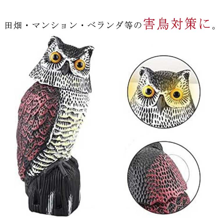 田畑・マンション・ベランダ等の害鳥対策に。首が360度回転し、上下にもリアルに首が動きます。風で首が揺れるため、まるで本物のように見え効果抜群です。迫力のあるデザインで害鳥を威嚇!電池不要!置くだけで設置ok。砂を入れて設置可能です。付属のビスで固定が可能です。サイズ鳥よけサイズについての説明16x15x38cm ※サイズ表の実寸法は商品によって1-3cm程度の誤差がある場合がございます。素材PP色フクロウ備考サイズ詳細等の測り方はスタッフ間で統一、徹底はしておりますが、実寸は商品によって若干の誤差(1cm〜3cm )がある場合がございますので、予めご了承ください。製造ロットにより、細部形状の違いや、同色でも色味に多少の誤差が生じます。パッケージは改良のため予告なく仕様を変更する場合があります。▼商品の色は、撮影時の光や、お客様のモニターの色具合などにより、実際の商品と異なる場合がございます。あらかじめ、ご了承ください。▼生地の特性上、やや匂いが強く感じられるものもございます。数日のご使用や陰干しなどで気になる匂いはほとんど感じられなくなります。▼同じ商品でも生産時期により形やサイズ、カラーに多少の誤差が生じる場合もございます。▼他店舗でも在庫を共有して販売をしている為、受注後欠品となる場合もございます。予め、ご了承お願い申し上げます。▼鳥よけ 屋根 グッズ ベランダ 畑 縁