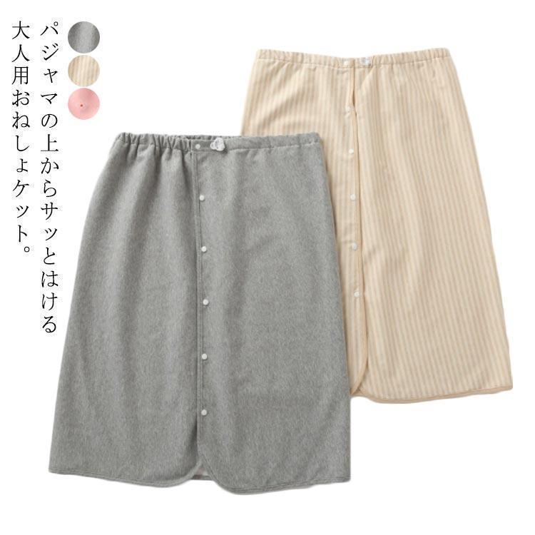 M ウエスト46-90cm 着丈60cmL ウエスト58-110cm 着丈70cmXL ウエスト63-120cm 着丈80cm介護 おねしょケット おねしょ対策 大 グレー(タイプ1) ベージュ(タイプ1) ピンク(タイプ1) グレー(タイプ2) ベージュ(タイプ2) ピンク(タイプ2) M L XL