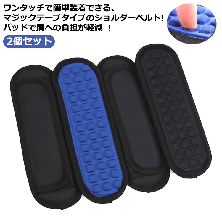 2個セット!ワンタッチで簡単装着できる、マジックテープタイプのショルダーベルト!パッドで肩への負担が軽減 !お手持ちのショルダーバッグのストラップに取り付けるだけで、肩への負担を軽減します。立体のエアセルクッションが肩にかかる圧力を分散。ポコポコとしたクッション面は柔らかくあなたの肩をマッサージするように守ります。通常のショルダーバッグはもちろん、カメラケース、カメラバッグ、PCバッグ、ボストンバッグ、スポーツバッグ、ゴルフバッグなど色々な肩掛けベルトに装着して使用できます。サイズ2個セットサイズについての説明幅8cm 長さ24cm※サイズは平置き実寸になります。サイズ表の実素材ポリエステル色ブラック ブルー備考サイズ詳細等の測り方はスタッフ間で統一、徹底はしておりますが、実寸は商品によって若干の誤差(1cm〜3cm )がある場合がございますので、予めご了承ください。製造ロットにより、細部形状の違いや、同色でも色味に多少の誤差が生じます。パッケージは改良のため予告なく仕様を変更する場合があります。▼商品の色は、撮影時の光や、お客様のモニターの色具合などにより、実際の商品と異なる場合がございます。あらかじめ、ご了承ください。▼生地の特性上、やや匂いが強く感じられるものもございます。数日のご使用や陰干しなどで気になる匂いはほとんど感じられなくなります。▼同じ商品でも生産時期により形やサイズ、カラーに多少の誤差が生じる場合もございます。▼他店舗でも在庫を共有して販売をしている為、受注後欠品となる場合もございます。予め、ご了承お願い申し上げます。▼肩にやさしい ショルダーパッド 肩パッ バッグ バッグ用アクセサリー その他 早い者勝ち ブラック ブルー