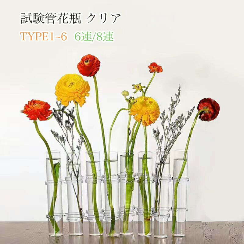 まるで試験管を連ねた様なユニークなデザイン。それでいて、形を変えて動きを出せる、連結を外して使える、パーツを分解してお手入れ出来る、といった実利を伴う賢さも兼ね備えています。【サイズ】 [ Sサイズ ] 試験管:直径3×高さ15cm [ Mサイズ ] 試験管:直径3×高さ20cm※写真に写っているフラワーは付属いたしません。【素材】:ガラス【ガラスの試験管の花瓶がおしゃれ 】 フラスコが印象的な、繊細な作りのとても美しいフラワーベースです。お花でも観葉植物でも、ペン立てや小物入れとしてもおしゃれに使える。【 好きな形に変形できる 】 6つの試験管と、S字のリンクパーツが付属しているので、好きな形に連結することができます。例えば、2つ繋げたものと、4つ繋げたものを別々に使うなども可能です♪【 一輪挿し・水耕栽培・花瓶として大活躍 】流行りの水耕栽培にも最適です。お洒落にお野菜を育てることができます。部屋にあるだけでワンポイントのインテリアになるお洒落な花瓶です。【 プレゼントやギフトに 】 バレンタイン、誕生日、クリスマス、ハロウィン、父の日、母の日などのプレゼントにもおすすめ。【商品に関する注意事項】花瓶 花器 ベース 瓶 一輪挿し 試験 6連/Sサイズ 6連/Lサイズ 8連/Sサイズ 8連/Lサイズ 6連 8連