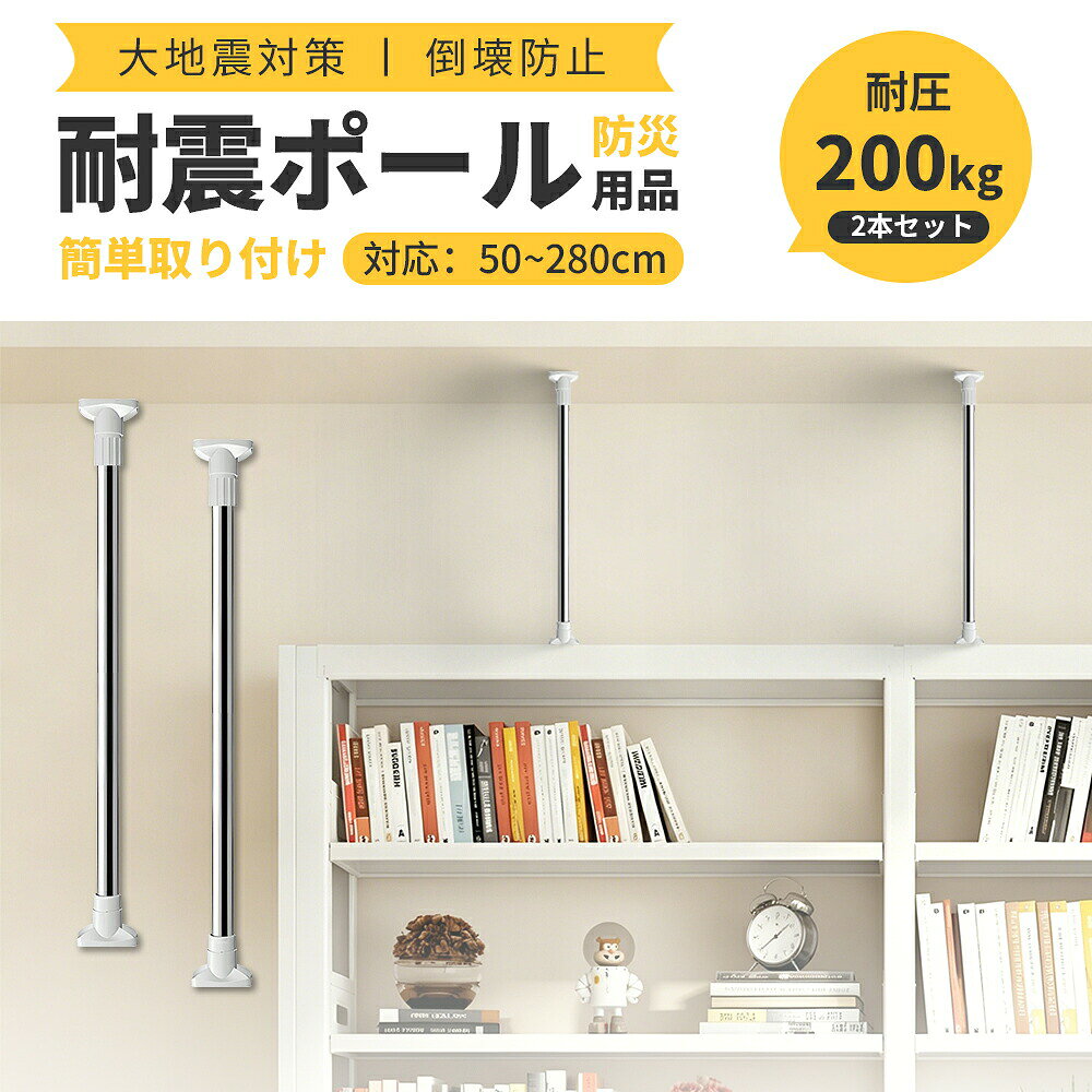 メーカー希望小売価格はメーカーカタログに基づいて掲載しています製品について商品名家具転倒防止用突っ張り棒仕様素材:ABS,高分子合成樹脂とステンレス鋼商品特徴サイズ(高さ調整可能サイズ)配送方法佐川急便。関連キーワード突っ張り棒 耐震ポール 家具転倒防止 伸縮式 地震対策 工具不要 簡単取り付け 天井固定 落下防止 壁を傷つけない 耐荷重200KG＼＼厳選アイテムで、暮らしにぬくもりを//突っ張り耐震ポール 家具転倒防止 伸縮 50~80cm 70~120cm 90~160cm 110~200cm