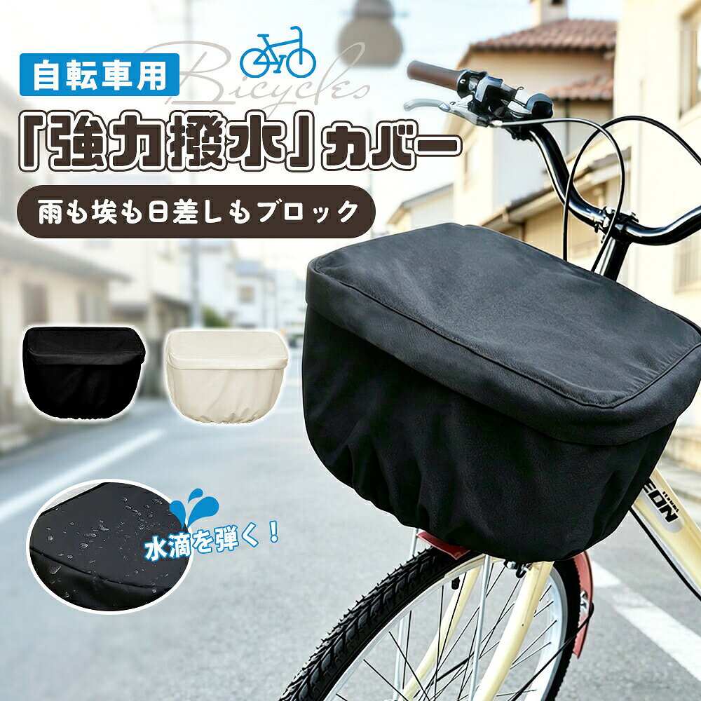 メーカー希望小売価格はメーカーカタログに基づいて掲載しています商品情報商品名稱自転車カゴカバー 前 防水素材本体:防水オックスフォード布ファスナー:ナイロン防水生地&止水ファスナーで雨を徹底ガード高密度の防水生地と止水ファスナーを採用し、雨の侵入をしっかり防止。ファスナー部分からの水漏れも防ぎ、突然の雨でも荷物を濡らさず安心です。大きく開いて出し入れラクラク開口部が広く開く設計で、荷物の出し入れがスムーズ。中身も見やすく、お買い物や通勤・通学時もストレスなく快適に使えます。完全防水・漏れなし「ジムバッグの中で保冷剤が溶けて水浸しになる…」そんなトラブルとはもうおさらば!当社のステンレス 保冷剤は完全密封設計で、水漏れは一切ありません。通勤時の電車の揺れやアウトドアでの激しい動きにも耐えられるので、大切な書類や電子機器と一緒に安心して持ち運べます。ひったくり防止&飛び出し防止しっかりカバーする設計で、荷物の飛び出しやひったくりを防止。走行中も安心して荷物を収納でき、安全性を高めます。雨の日も安心の多用途カバー通勤・通学・お買い物など様々なシーンで活躍。防水仕様で荷物をしっかり保護し、日常使いに便利な自転車カゴカバーです。関連キーワード自転車カゴカバー 防水 サイクルカバー 電動自転車 前 カゴ 前カゴカバー レインカバー 帆布自転車カゴカバー 大型 自転車かごカバー 後かご 自転車 前カゴカバー 防水 マルチレインカバー カゴカバー レイン カバー かぶせる 後ろかご 自転車カゴカバー防水 多用途 前かごカバー 完全防水 自転車カゴカバー 大きい 前かごカバー パナソニック 雨の日 雨除け 自転車かごカバー 撥水 前カゴカバー オシャレ 前かごカバー 完全防水 シンプル 学生 通学 通勤 オシャレ おしゃれ 大きめ 丈夫 フロント バスケットカバー 荷物 飛び出し防止 防水 容量アップ 大きい レイングッズ超厚手で丈夫 前用 ワイドかご対応 大久保製作所 マルト 2段式 ママチャリ 自転車用前カゴ 自転車カゴカバー 前 防水＼＼厳選アイテムで、暮らしにぬくもりを//自転車カゴカバー 防水 レインカバー ブラック ベージュ M(長さ35x 幅30x高さ27) L(長さ40x 幅34x高さ30)