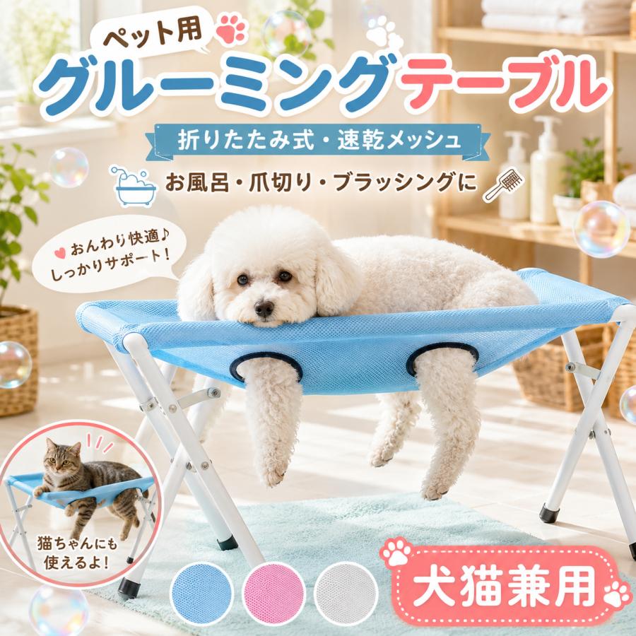グルーミングテーブル 入浴用ベッド 爪切り補助 ペットケアテーブル 取り外し可能 犬用入浴スタンド メッシュ生地 4本足 安定 三角サポート フレーム 猫犬浴槽 犬 持ち運び お風呂用