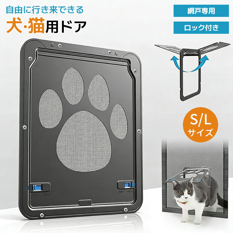 鼻先で軽く押すだけで簡単に開閉できるペットドア。猫や小型犬がストレスなく部屋やベランダを自由に行き来でき、留守番時も安心です。扉はマグネットでしっかり閉まり、開閉時の音を抑えた静音設計。夜間でも飼い主の睡眠を妨げず、ペットにも快適な環境を提供します。手動ロック機能付きで、外出時や夜間などペットの出入りを制限可能。安全性と自由度を両立した便利な設計です。工具不要で簡単設置。女性でも手軽に取り付け可能です。網戸を活かしたまま設置でき、通風性・防虫効果をキープします。ABSフレーム+ステンレスメッシュを採用。耐久性・耐腐食性に優れ、長期間安心してご使用いただけます。"【商品情報】・サイズ:(Sサイズ)約24cm×29cm×1cm(Lサイズ)約37cm×42cm×1.3cm・素材:ABS樹脂+ステンレス・対応ペット:猫、小型犬・機能:マグネット開閉 / 手動ロック付き・設置場所:網戸専用(室内・ベランダ対応)・付属品:本体、ネジ×12本" "・ご購入前に必ずペットのサイズをご確認ください。・手作業での採寸のため、サイズに若干の誤差が生じる場合があります。網戸専用 ペットドア 犬 猫 出入り口 猫用品 ベッド マット 寝具 ペットドア 早い者勝ち Sサイズ Lサイズ