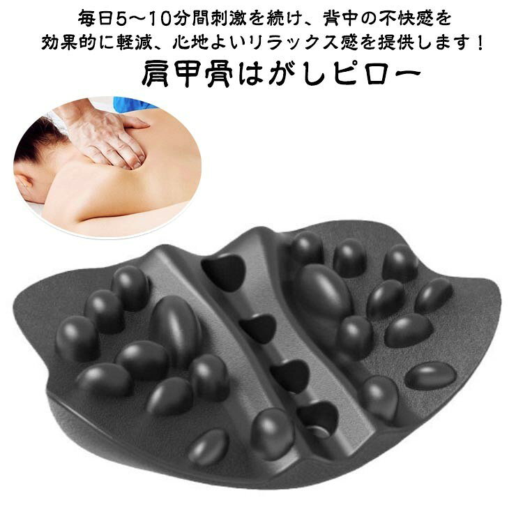 36x24x8cmポリウレタンブラック肩甲骨はがしピロー ストレッチ ツボ押