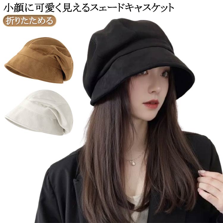 小顔に可愛く見えるスェードキャスケット。頭部を覆う、丸いフォルムが可愛い。耳まですっぽり入り、小顔効果も期待できます。無地でシンプルなデザインですし、いろんなコーデにフィットしてくれます。お洒落なスエード調素材、春、秋、冬のロングシーズン活躍。ばっちりメイクしたときにも映えますが、ノーメイク隠しにとっても重宝する、気分の上がる帽子です。サイズ調節もできるからピッタリフィットできます。サイズFサイズについての説明F 頭周り56-62cm素材ポリエステル色オフホワイト ブラウン ブラック備考サイズ詳細等の測り方はスタッフ間で統一、徹底はしておりますが、実寸は商品によって若干の誤差(1cm〜3cm )がある場合がございますので、予めご了承ください。商品の色は、撮影時の光や、お客様のモニターの色具合などにより、実際の商品と異なる場合がございます。あらかじめ、ご了承ください。▼色味の強い製品によっては他の衣類などに色移りする場合もございますので、速やかに(脱水、乾燥等)するようにお願いいたします。▼▼生地の特性上、やや匂いが強く感じられるものもございます。数日のご使用や陰干しなどで気になる匂いはほとんど感じられなくなります。秋 折りたたみ スエード レディース 帽子 レディース帽子 ハンチング キャスケット 豊富な品揃え オフホワイト ブラウン ブラック