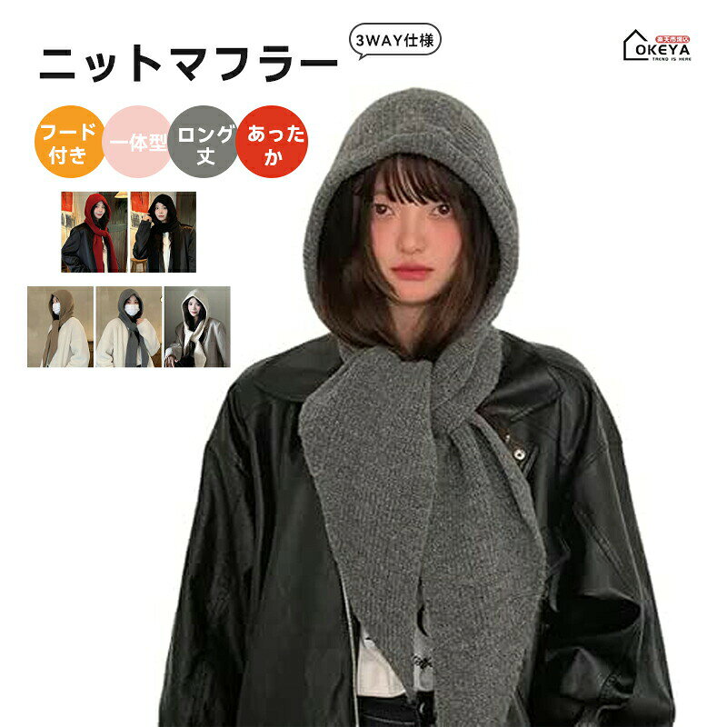 商品名リブニットフード付きマフラー素材アクリル100%発送状態完成品(包装済み)サイズサイズ:FREE伸縮性:あり厚み:普通カラーレッド、ブラック、ベージュ、カーキ、ダークグレー(全5色)商品コメントマフラー・ストール・フードの3つの使い方ができるため、シーンや気分に合わせてスタイルを自由にチェンジ。ワンアイテムで様々なコーディネートを楽しめます。伸縮性のある柔らかいリブニットが、首元から頭までを隙間なく優しく包み込み、寒さをしっかりブロック。軽やかなのにしっかり暖かく、冬の外出や旅行に最適です。立ち上がりの良い大きめフードが顔まわりをふんわり包み込み、被るだけで自然な小顔シルエットを演出。今季らしいトレンドデザインで、おしゃれ度が格段にアップします。長めに設計されたストール部分は、ゆるく巻いたり、結んだり、ショールのように羽織ったりとアレンジ自在。コーディネートに合わせて自由なスタイリングが楽しめます。アクリル100%の柔らか素材は肌ざわりが良く、軽いので首に負担がかかりません。しっかりした厚みと柔らかな落ち感で、アウターの上からもすっきりまとまります。レッド・ブラック・ベージュ・カーキ・ダークグレーの5色は、ベーシックな装いにも、アクセントを加えたいときにも活躍。シンプルなのに存在感があり、秋冬のコーディネートに季節感をプラスします。注意事項※ご注文の前に、カラー・素材・仕様を十分ご確認いただきますようお願い申し上げます。ニットマフラー レディース マフラー バッグ 小物 ブランド雑貨 通販 レッド ベージュ ダークグレー カーキ ブラック