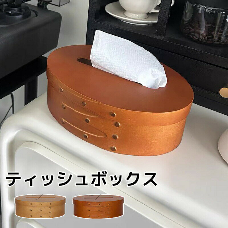 ※商品説明【コメント:】人気のシェーカーボックスのデザインを取り入れた北欧感漂うティッシュボックス。生活感の出やすいものを、お部屋のインテリアとさりげなく調和させてくれるアイテムです。天然のチェリー材を使い、職人の手仕事で仕上げたオーバル型のおしゃれなデザインが魅力です。【サイズ:】幅247×高さ80×奥行き177mm【備考:】※完成品※全て天然の木材を使用して手作りで製作をしています。木目の出方や色合い、仕上げ等に若干の個体差がある可能性がございます。※使用環境や経年変化により、若干変色する可能性がありますのでご了承ください。※離島への配送は別途送料が必要となります。ティッシュケース シェーカーボックス おしゃれ ペーパーポット 木製 ティッシュケース 北欧 ギフト プレゼントシェーカーオーバルトレイ シェーカーボックス シェーカー 木製 アクシス 収納トレー かわいい シンプル 北欧ティッシュケース シェーカーボックス キッチン整理用品 ペーパーホルダー 通販 ライトブラウン ブラウン