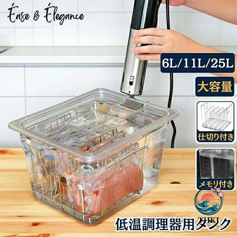 【カラー】透明6L、透明11L、透明25L生産国:中国【この商品について】「専用蓋付き・保温性能アップ、御湯が冷めにくい」蓋が付いているので、コンテナーに入れた御湯の水分の蒸発を最小限に抑え、保温性と定温性を高め、加熱効率が向上して電気代の節約にもなります。「11Lの大容量・ご家族の多い家庭にもオススメ」この低温容器は11Lの大容量を持っており、鶏胸肉約10枚ほどが一気に調理できます。容量を気にせず、栄養満点体にやさしい自家製レトルトが思いのまま作れて作り置きも楽々。本体サイズ:32x26x20cm「目盛りつき・透明な本体・一目瞭然」低温調理器専用容器の外側に目盛りが付いているので、中身の水量がすぐ分かる。低温調理中も中の様子が伺えるというのも鍋よりおすすめです。「ほとんどの低温調理器に対応」低温調理器で動作する蓋の角に切り欠きがあり、様々な低温調理器に対応しています。「容器の耐熱温度を心配したくない方へ」丈夫なポリカーボネイト製で、耐熱温度は-40℃・99℃、安心して料理を作ることができます。※簡易包装となりますのでご理解の程よろしくお願いします。※手動測定による1・3cmの測定偏差を許容してください。※モニターや光の効果が異なるため、実際の色は写真の色と若干異なる場合があります。※仕様・デザインは改良のため予告なく変更することがあります。低温調理器専用収納コンテナ 大容量調理 キッチン用品 食器 調理器具 超目玉商品 6L タンク 6L タンク+仕切り棚 1個 11L タンク 11L タンク+仕切り棚 1個 25L タンク 25L タンク+仕切り棚 2個