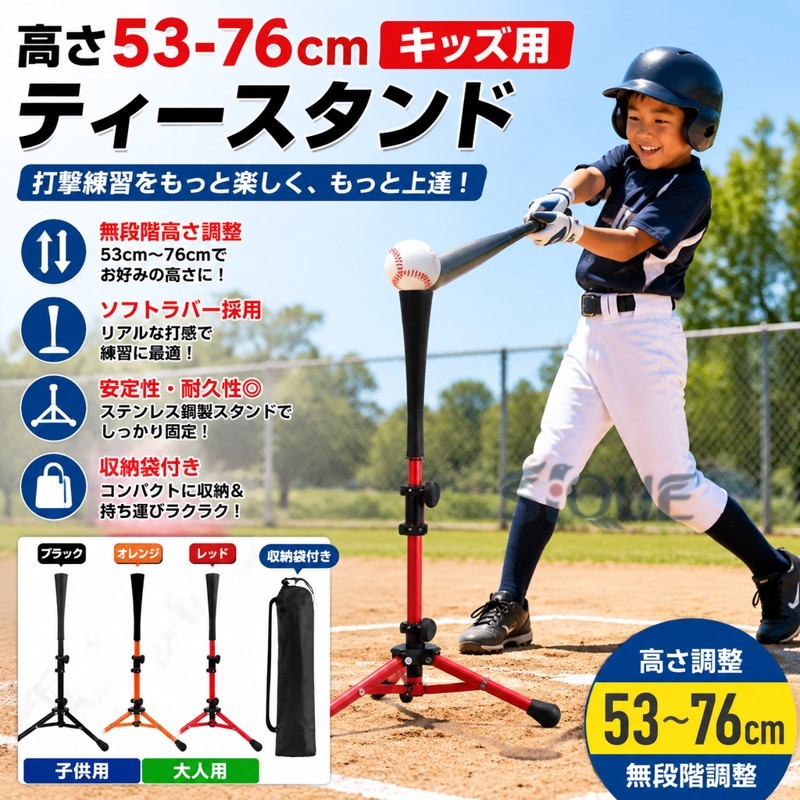 【カラー】ブラック、オレンジ、レッド仕様【子供用】、【大人用】原産国 : 中国【この商品について】【少年が使いやすい低めのサイズ】この少年用バッティングティーは53cmから76まで無段階で高さを調整できるため、お子様は幼稚園から小学生までご使用できます。特に、身長が低い、野球はじめたばかりの子供向けに丁度良いです。ティーが高くて合わない、少年野球練習を放棄しなければならないのお悩みを解決しました。【無段階、お好み高さを自由調整】無段階式の高さ調整機能により、子供の身長や練習内容に合わせて最適な高さでバッティング練習を行うことができます。お好みの高さや角度を調整できて、打率アップ、ホームランを目指して頑張ります。ハンドルボルトでしっかりと固定されるため、スイングでティーがズレることがありません。【存在感を感じにくいソフトラバー採用】ティーの先端はソフトラバーを採用して、ボールを実際に打ったようなリアルな感触が得られます。練習中に本物の打撃間隔を身に着けることができています。また軟球硬球はもちろん練習用ボールにも対応!柔軟性が良いゴムを利用して、耐久性が抜群!【収納袋付きでどこにでも持ち運びが簡単】バッティングティーは開き時、三脚で固定、安定性がとても良い。不使用時、折り畳んでコンパクト収納できて、省スペース。まだ、収納袋が付属しているため、持ち運びも簡単で、公園や練習場に持って行く際みにも非常に便利です。【安定性、耐久性が向上】スタンドはステンレス鋼で製造、表面はコーティングしているので、耐熱、錆防止、長期間使用可能です。三脚に大きいの足ゴムを付き、地面に摩擦を増加、安定性が向上!先端のソフトラバーを取って、スタンドとして別物も置けます。簡易包装となりますのでご理解の程よろしくお願いします。手動測定による13cmの測定偏差を許容してください。モニターや光の効果が異なるため、実際の色は写真の色と若干異なる場合があります。仕様デザインは改良のため予告なく変更することがあります。 メーカー希望小売価格はメーカーカタログに基づいて掲載しています 不良品についての説明基づいて掲載しています【カラー】ブラック、オレンジ、レッド仕様【子供用】、【大人用】原産国 : 中国【この商品について】【少年が使いやすい低めのサイズ】この少年用バッティングティーは53cmから76まで無段階で高さを調整できるため、お子様は幼稚園から小学生までご使用できます。特に、身長が低い、野球はじめたばかりの子供向けに丁度良いです。ティーが高くて合わない、少年野球練習を放棄しなければならないのお悩みを解決しました。【無段階、お好み高さを自由調整】無段階式の高さ調整機能により、子供の身長や練習内容に合わせて最適な高さでバッティング練習を行うことができます。お好みの高さや角度を調整できて、打率アップ、ホームランを目指して頑張ります。ハンドルボルトでしっかりと固定されるため、スイングでティーがズレることがありません。【存在感を感じにくいソフトラバー採用】ティーの先端はソフトラバーを採用して、ボールを実際に打ったようなリアルな感触が得られます。練習中に本物の打撃間隔を身に着けることができています。また軟球硬球はもちろん練習用ボールにも対応!柔軟性が良いゴムを利用して、耐久性が抜群!【収納袋付きでどこにでも持ち運びが簡単】バッティングティーは開き時、三脚で固定、安定性がとても良い。不使用時、折り畳んでコンパクト収納できて、省スペース。まだ、収納袋が付属しているため、持ち運びも簡単で、公園や練習場に持って行く際みにも非常に便利です。【安定性、耐久性が向上】スタンドはステンレス鋼で製造、表面はコーティングしているので、耐熱、錆防止、長期間使用可能です。三脚に大きいの足ゴムを付き、地面に摩擦を増加、安定性が向上!先端のソフトラバーを取って、スタンドとして別物も置けます。簡易包装となりますのでご理解の程よろしくお願いします。手動測定による13cmの測定偏差を許容してください。モニターや光の効果が異なるため、実際の色は写真の色と若干異なる場合があります。仕様デザインは改良のため予告なく変更することがあります。 メーカー希望小売価格はメーカーカタログに基づいて掲載しています 不良品についての説明基づいて掲載しています高さ53-76cmキッズ用 ティースタ ブラック オレンジ レッド 子供用 大人用.高さ53-76cm キッズ用 ティースタンド 打撃 子供 野球ボール置きティー 野球 練習 軟式 バッティングティー 無段階調整 硬式。高さ調節可能、打撃練習、自主練習、スイング練習、バッティング用品、少年野球、野球用品、子ども用、屋内、屋外、投球練習、フォーム練習、初心者、ジュニア、部活動、スポーツ、トレーニング、おすすめ、人気商品です。。指定された配送時間は承っておりません。【】高さ53-76cm キッズ用 ティース ブラック オレンジ レッド 子供用 大人用