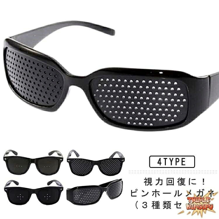 視力回復に!ピンホールメガネ (3種類セット)全面穴、5穴、3穴の3モデルセットとなっております。パソコンやスマートフォンを長時間使用される方におすすめのアイテムです♪ピンホールメガネをかけると、光が細い束になって目に入ってくるので、水晶体で光を集めなくても焦点を結ぶことができるようになります。無数の小さな穴から見るだけで、簡単にリフレッシュ効果が期待できます。違和感なく付けられて心地よく目をケアすることができます。適用シーン:パソコン・スマホ使用中や後に、ゲームやビデオ・テレビを見る時に、読書するときに、旅行や移動時間のリラぜーションに、長時間の運転の休憩タイムに(運転中には使用しないでください。)、気分をリフレッシュさせたい時になどの様々なシーンに適用できます。サイズFサイズについての説明F素材PC色3個セットA 3個セットB備考▼商品の色は、撮影時の光や、お客様のモニターの色具合などにより、実際の商品と異なる場合がございます。あらかじめ、ご了承ください。▼生地の特性上、やや匂いが強く感じられるものもございます。数日のご使用や陰干しなどで気になる匂いはほとんど感じられなくなります。▼同じ商品でも生産時期により形やサイズ、カラーに多少の誤差が生じる場合もございます。▼他店舗でも在庫を共有して販売をしている為、受注後欠品となる場合もございます。予め、ご了承お願い申し上げます。3種類セット 老眼 トレーニング 近視 バッグ 小物 ブランド雑貨 早い者勝ち 3個セットA 3個セットB