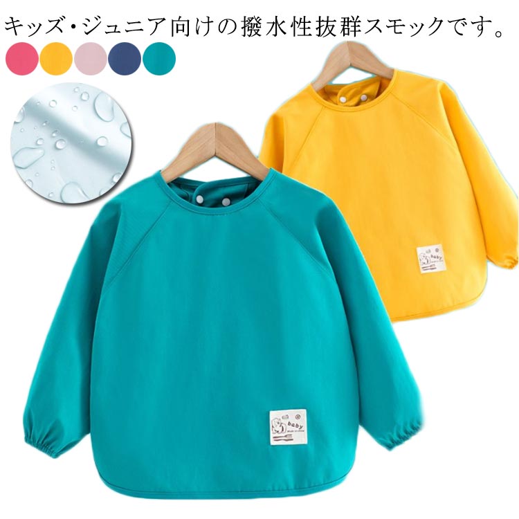 キッズ・ジュニア向けの撥水性抜群スモックです。子供服や制服を汚さないためにも、入園準備にそろえておきたいアイテムです。。習字や図画工作などの時間に活躍!衣類の汚れ予防に撥水加工なのも嬉しいポイントです♪薄手の長袖なので、お子様の動きの邪魔にならずオールシーズンご利用いただけます。キッズ・ジュニア向けの撥水性抜群スモックです。シンプルデザインの子供用長袖スモックです。サイズ90 100 110 120サイズについての説明90: 着丈40cm バスト70cm おすすめ年齢0-2歳100: 着丈43cm バスト74cm おすすめ年齢2-3歳110: 着丈46cm バスト78cm おすすめ年齢3-5歳120: 着丈49cm バスト82cm おすすめ年齢5-7歳※サイズ表の実寸法は商品によって1-3cm程度の誤差がある場合がございます。モニターの発色具合により、実際の物と色が異なる場合があります。素材ポリエステル色カラー1 カラー2 カラー3 カラー4 カラー5備考サイズ詳細等の測り方はスタッフ間で統一、徹底はしておりますが、実寸は商品によって若干の誤差(1cm〜3cm )がある場合がございますので、予めご了承ください。製造ロットにより、細部形状の違いや、同色でも色味に多少の誤差が生じます。パッケージは改良のため予告なく仕様を変更する場合があります。▼商品の色は、撮影時の光や、お客様のモニターの色具合などにより、実際の商品と異なる場合がございます。あらかじめ、ご了承ください。▼生地の特性上、やや匂いが強く感じられるものもございます。数日のご使用や陰干しなどで気になる匂いはほとんど感じられなくなります。▼同じ商品でも生産時期により形やサイズ、カラーに多少の誤差が生じる場合もございます。▼他店舗でも在庫を共有して販売をしている為、受注後欠品となる場合もございます。予め、ご了承お願い申し上げます。▼防水 お食事エプロン 幼児 幼稚園 ロ カラー1 カラー2 カラー3 カラー4 カラー5 90 100 110 120