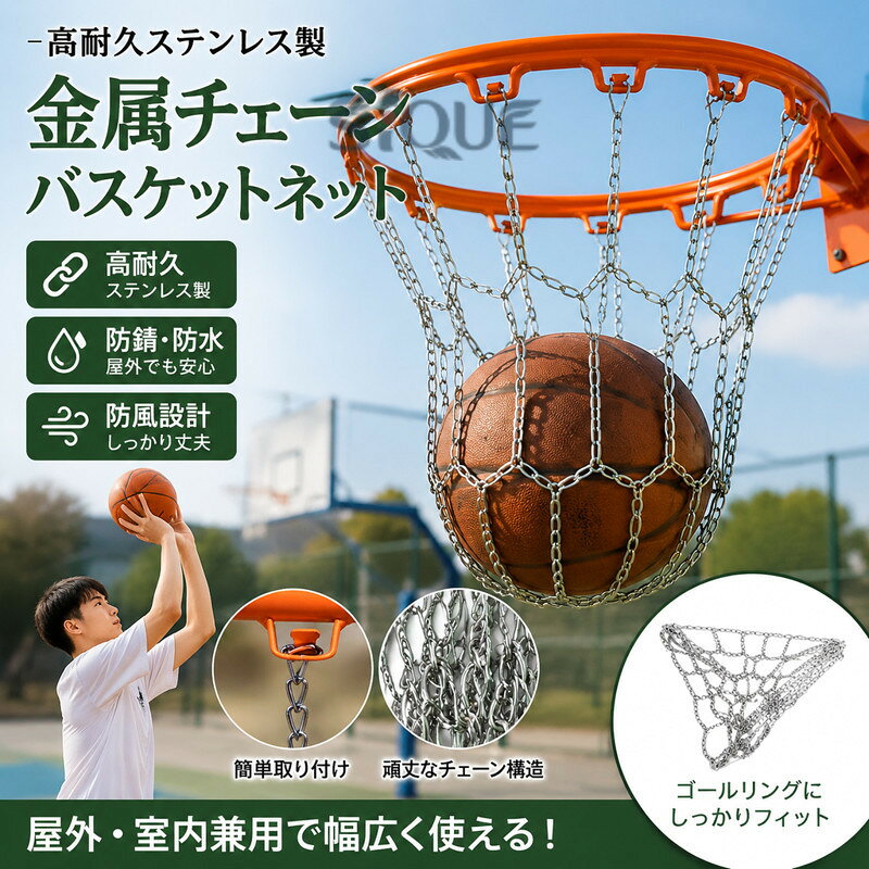.バスケットネット、バスケネット、ゴールネット、リングネット、チェーンネット、ステンレス、金属、シルバー、バスケットボール、屋外、室内、替えネット、交換用、予備ネット、耐久性、高耐久、防錆、防水、防風、耐候性、バスケ用品、ゴール交換、練習用、学校用、施設用としておすすめ。人気の丈夫なバスケットボール用品です。。指定された配送時間は承っておりません。【】バスケットネット ステンレス 金属 チ スポーツ アウトドア 人気 ゴールド+シルバー シルバー