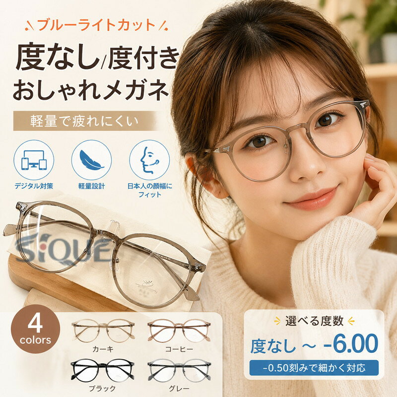 【原産国/製造国: 中国】.度付き眼鏡、度付きめがね、眼鏡、メガネ、軽量、軽い、近視対応、おしゃれ、レディース、伊達メガネ、ファッションメガネ、度なし/度あり、ins、ウェリントン、メガネフレーム、アイウェア、視力補正、通勤、通学、普段使い、カジュアル、オフィス、顔型カバー、人気、おすすめ、ランキング。軽い眼鏡を探す方や、度付きと度なしを使い分けたい方におすすめです。。指定された配送時間は承っておりません。【】度付き 度付き眼鏡 めがね 眼鏡 軽量 カーキ コーヒー ブラック グレー ブルー 度無し 度数-0.50 度数-1.00 度数-1.50 度数-2.00 度数-2.50 度数-3.00 度数-3.50 度数-4.00 度数-4.50 度数-5.00 度数-5.50 度数-6.00